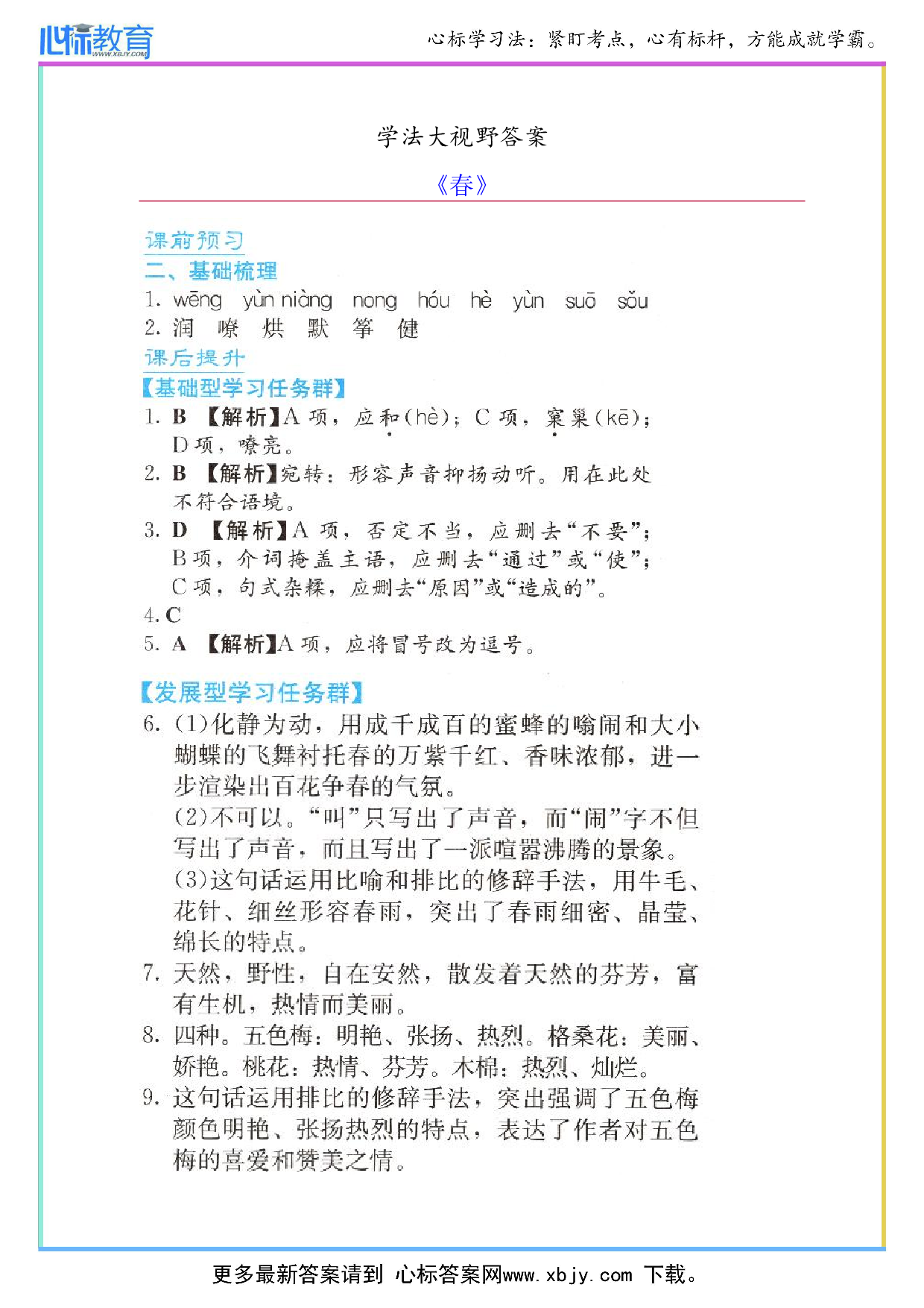 七年级上册春学法大视野答案