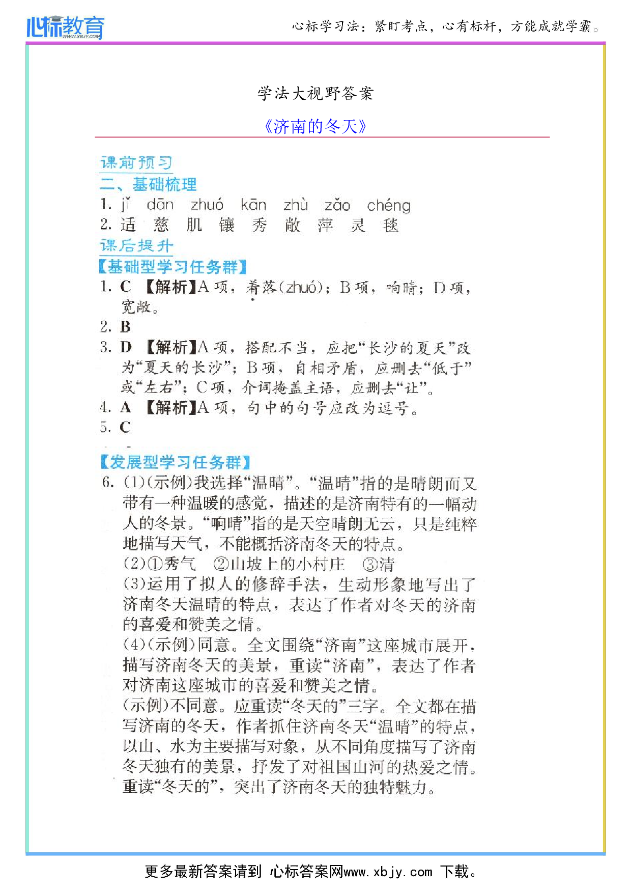 七年级语文学法大视野济南的冬天答案