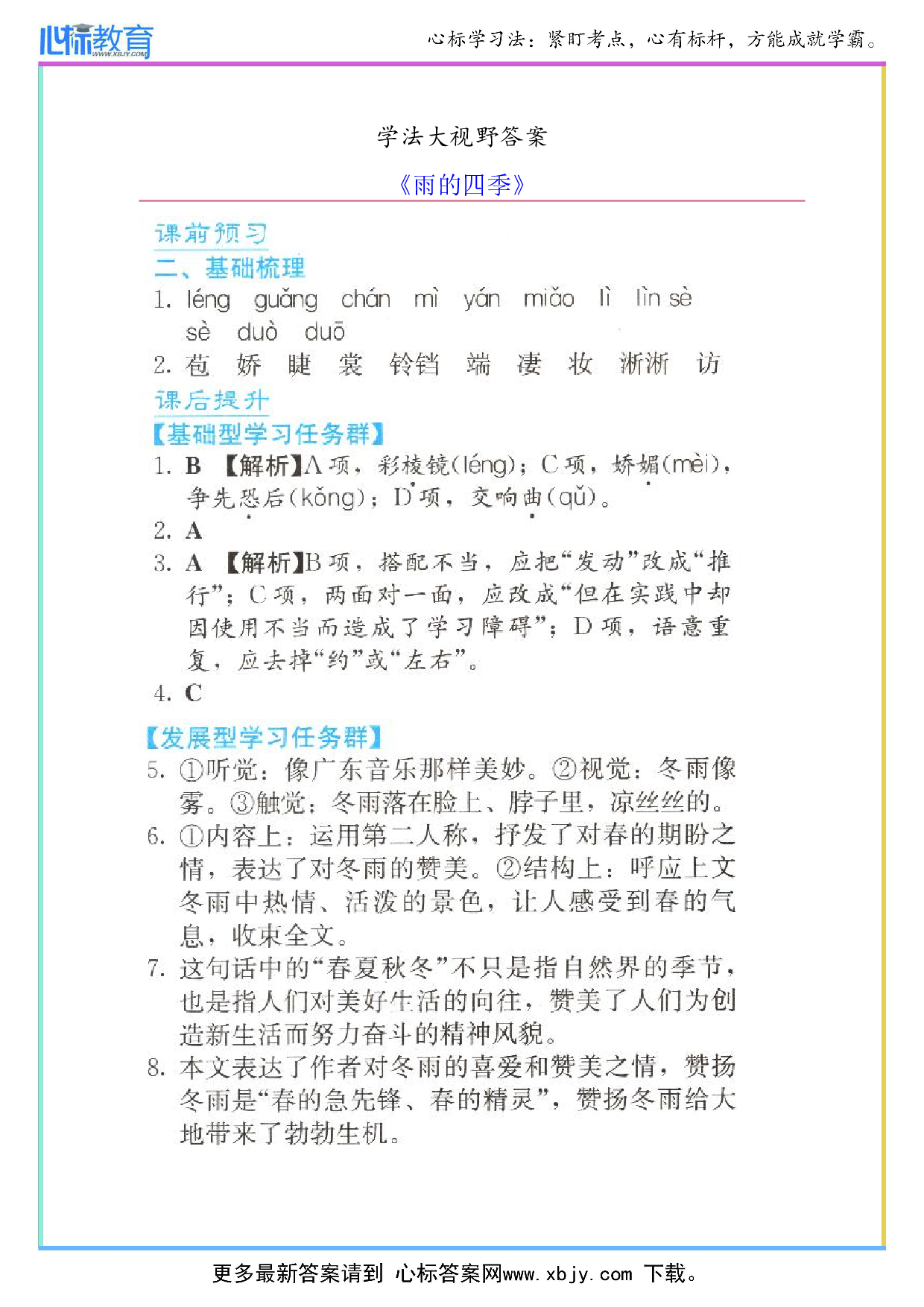 七年级上册雨的四季学法大视野答案