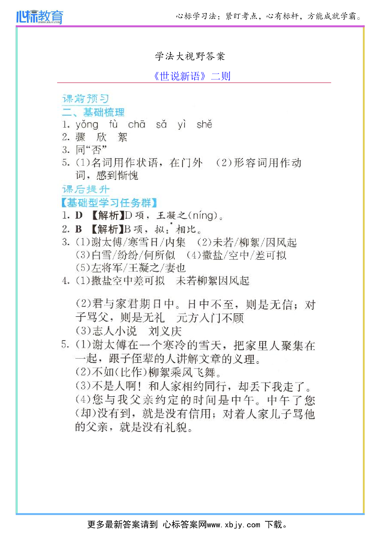 七年级上册世说新语学法大视野答案