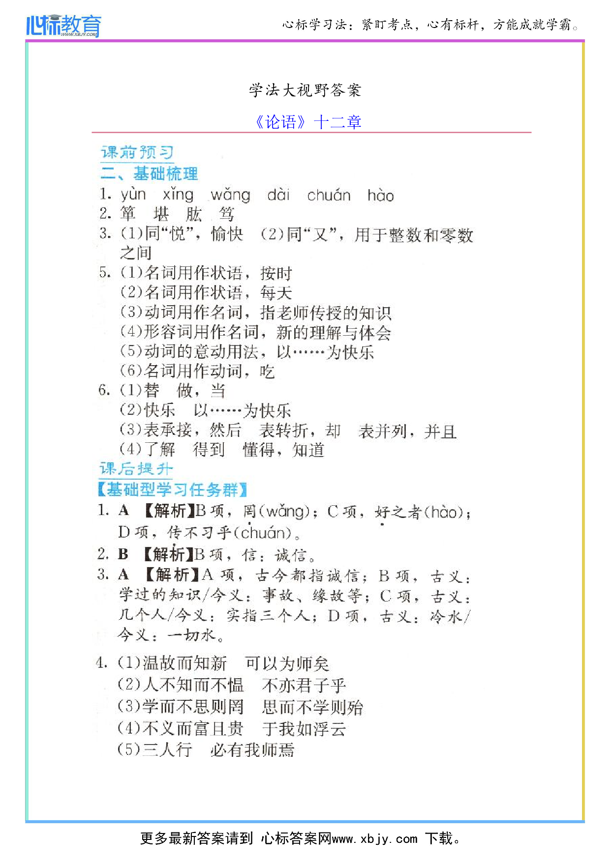 七年级上册论语十二章学法大视野答案