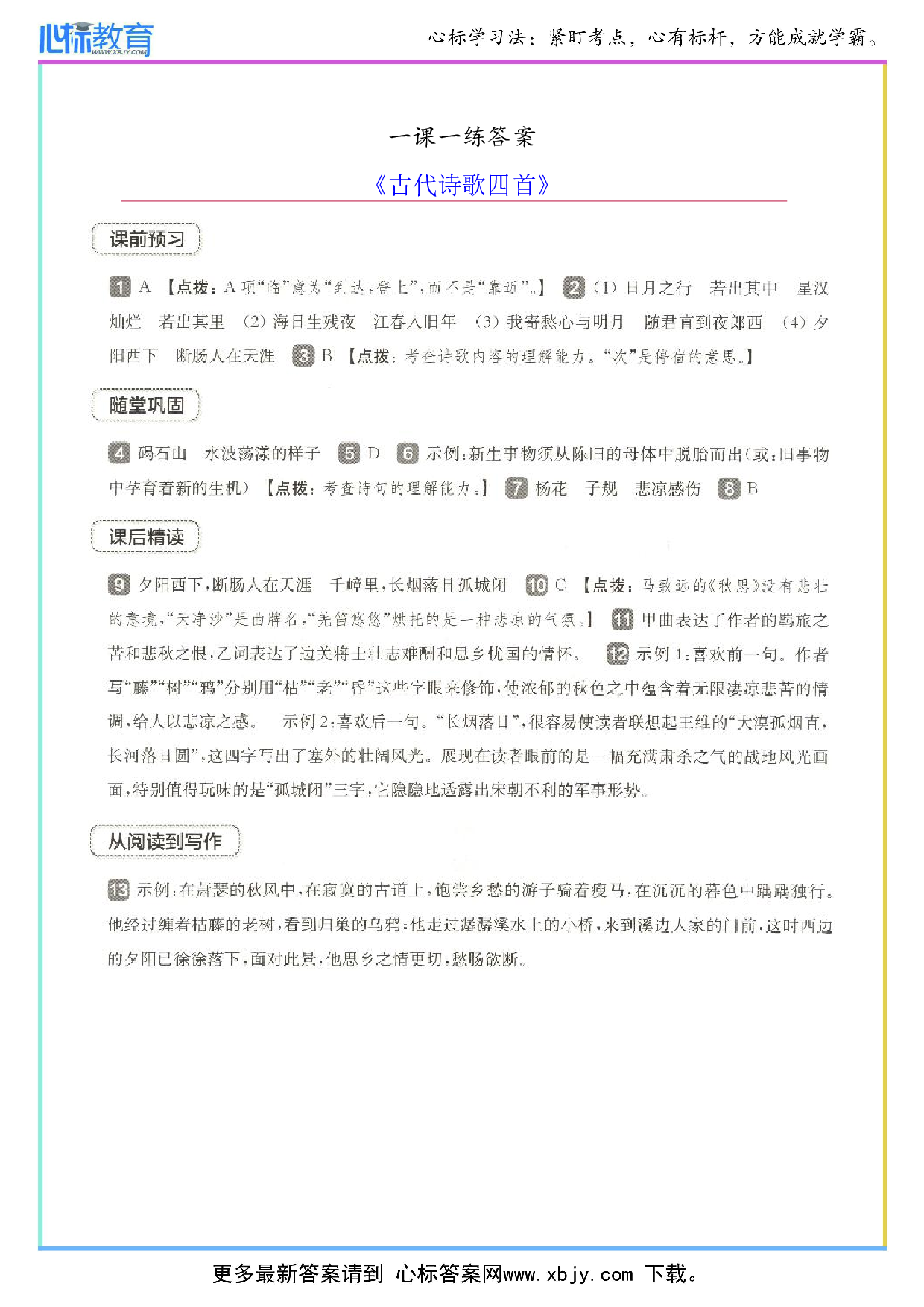 古代诗歌四首一课一练答案