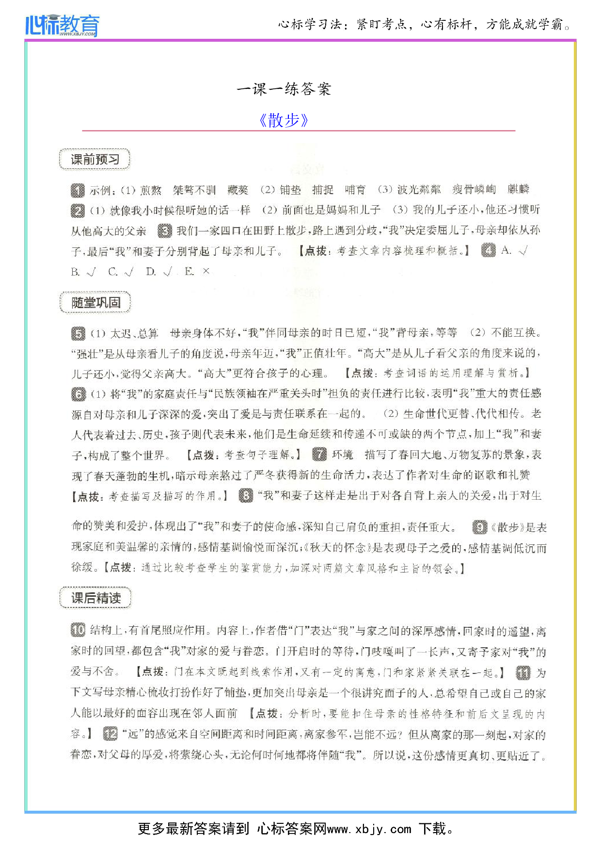 散步一课一练答案