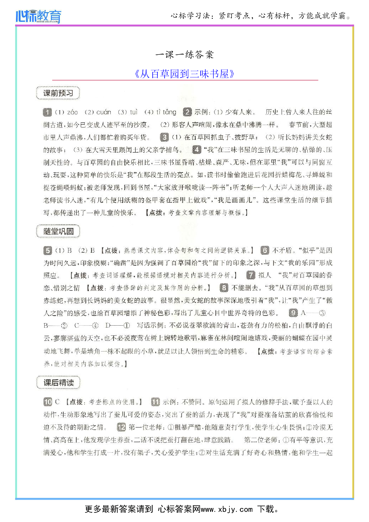 从百草园到三味书屋一课一练答案