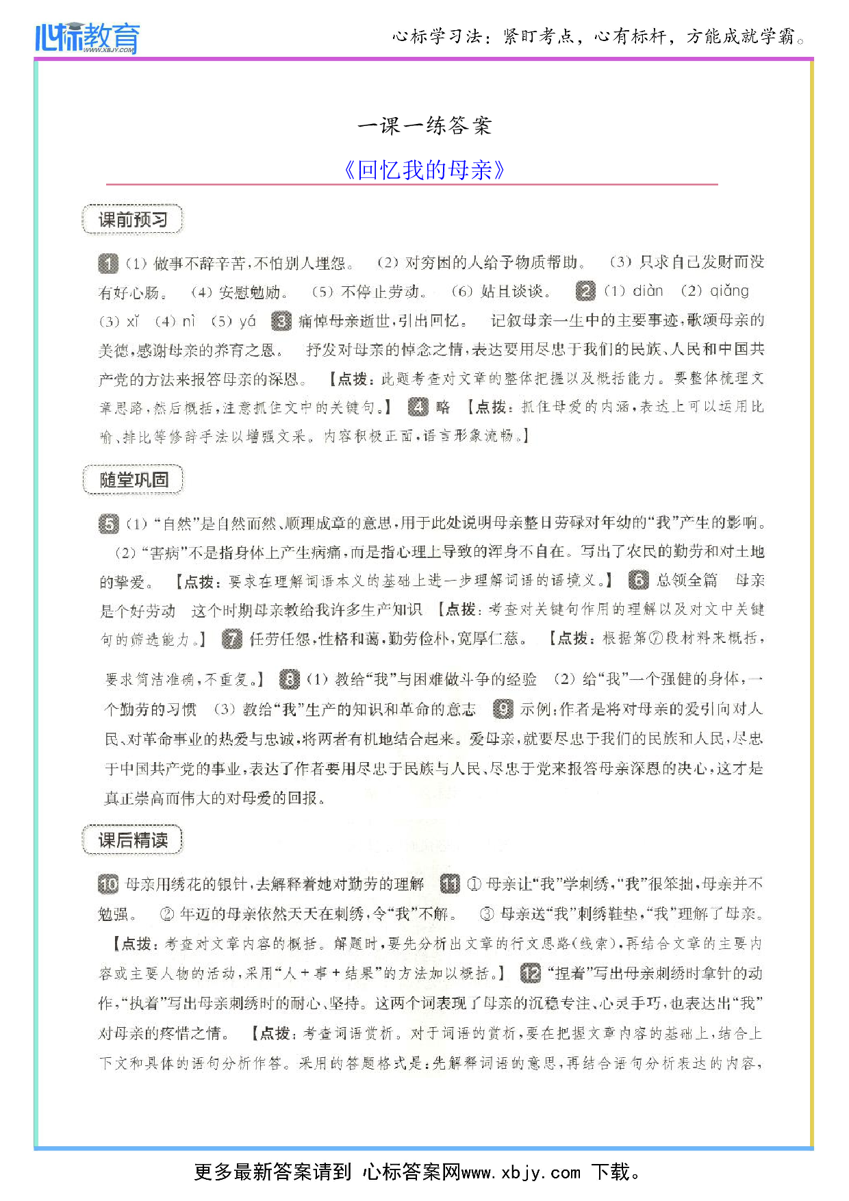回忆我的母亲一课一练答案