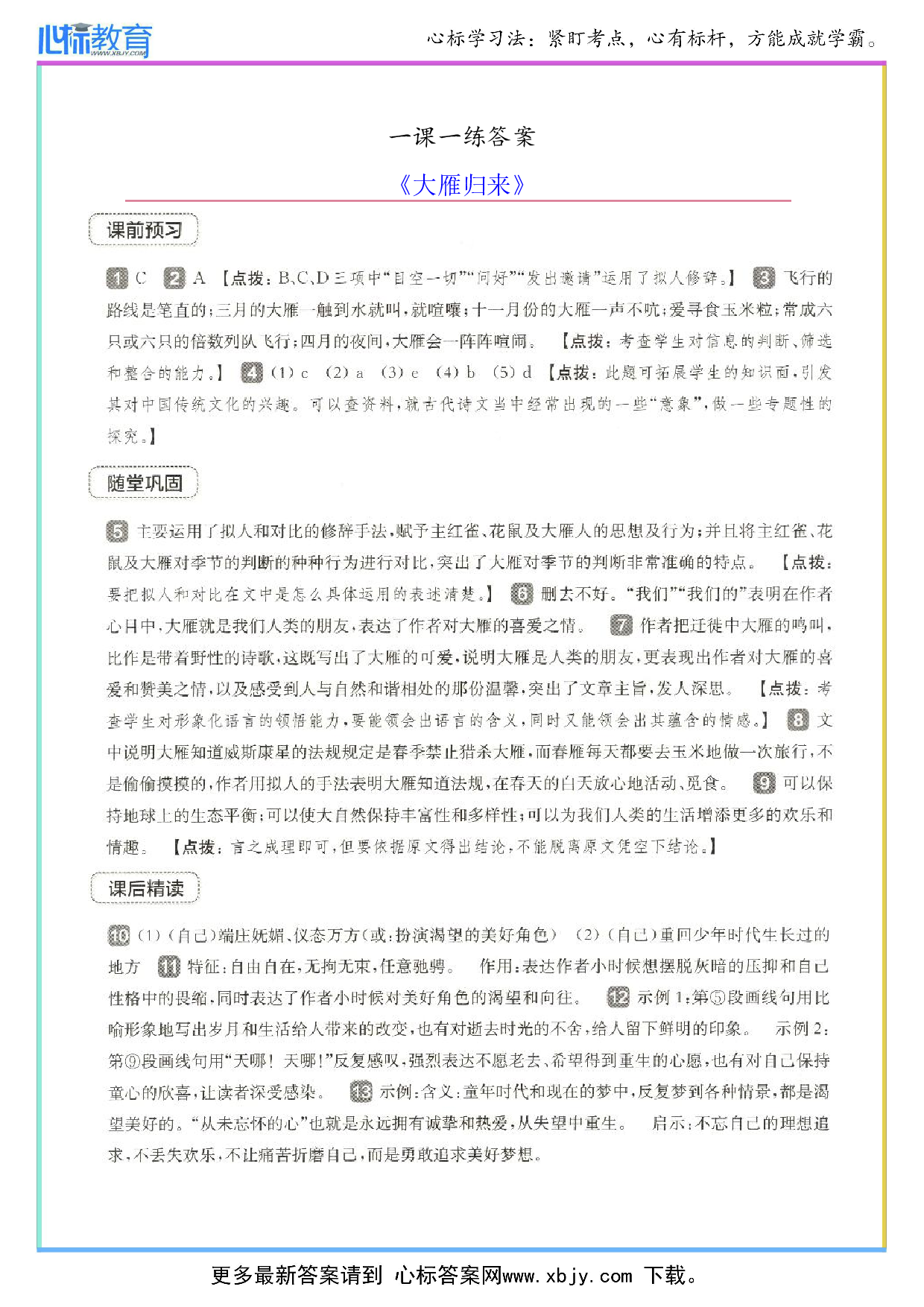 大雁归来一课一练答案