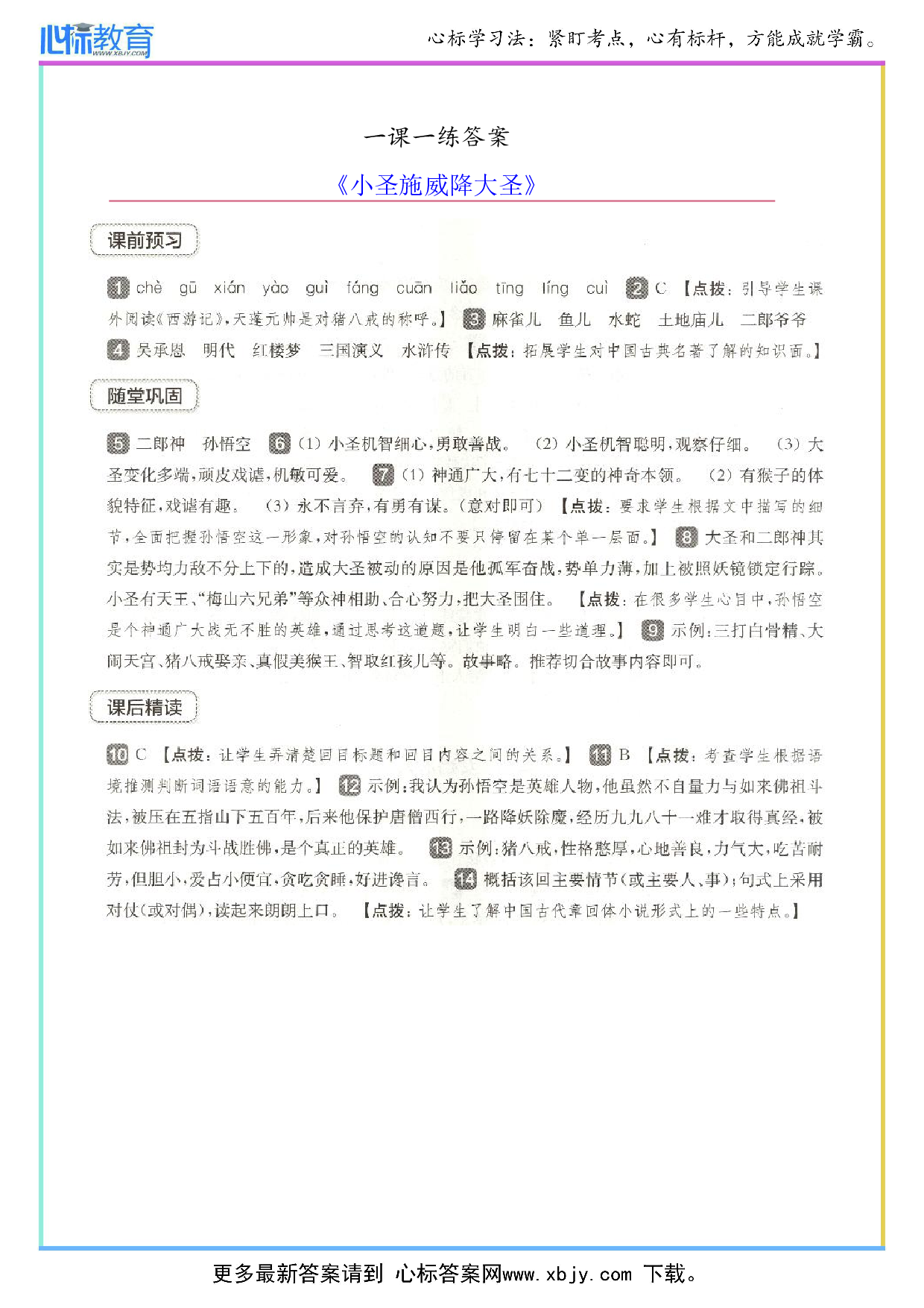小圣施威降大圣一课一练答案