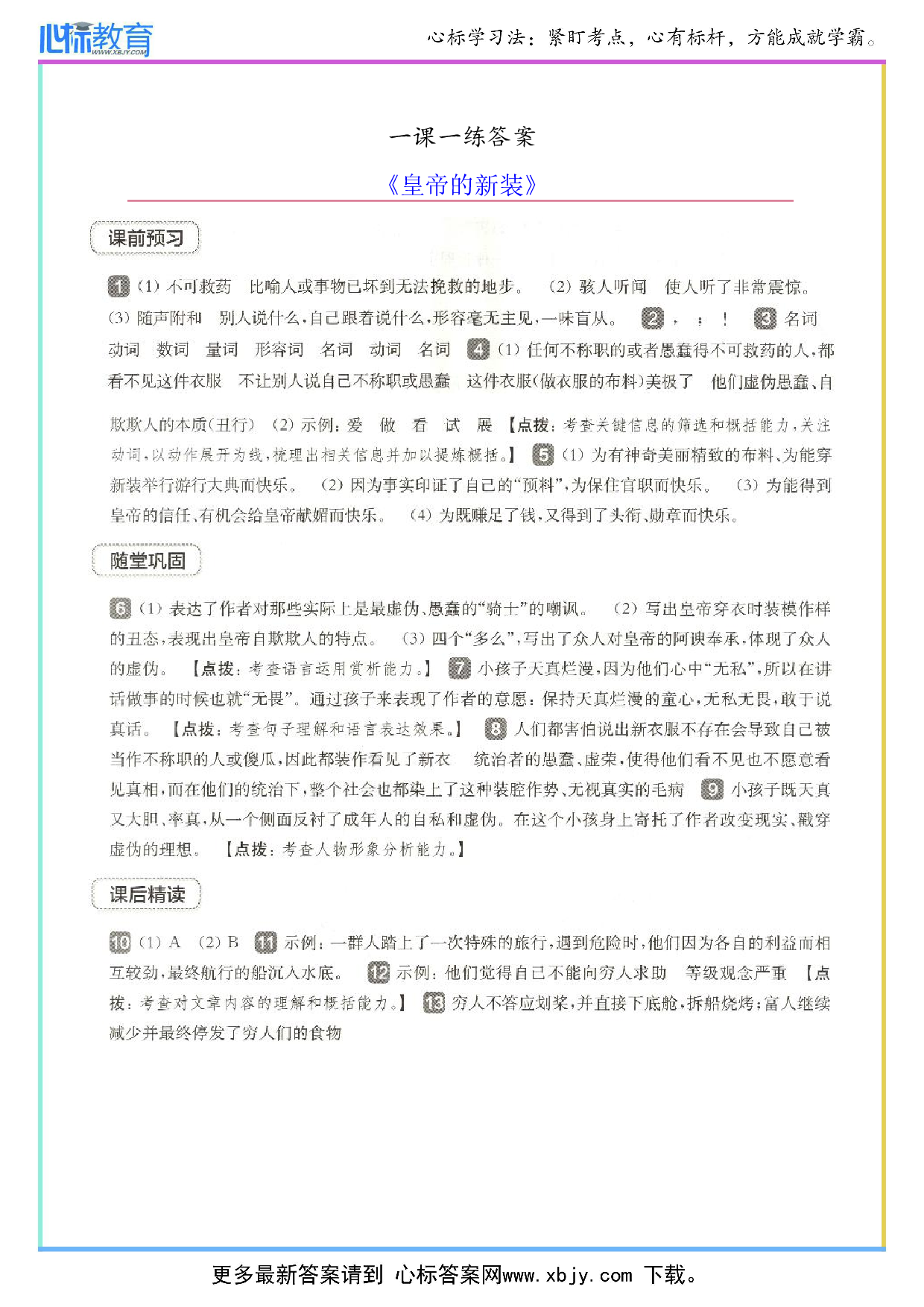 皇帝的新装一课一练答案