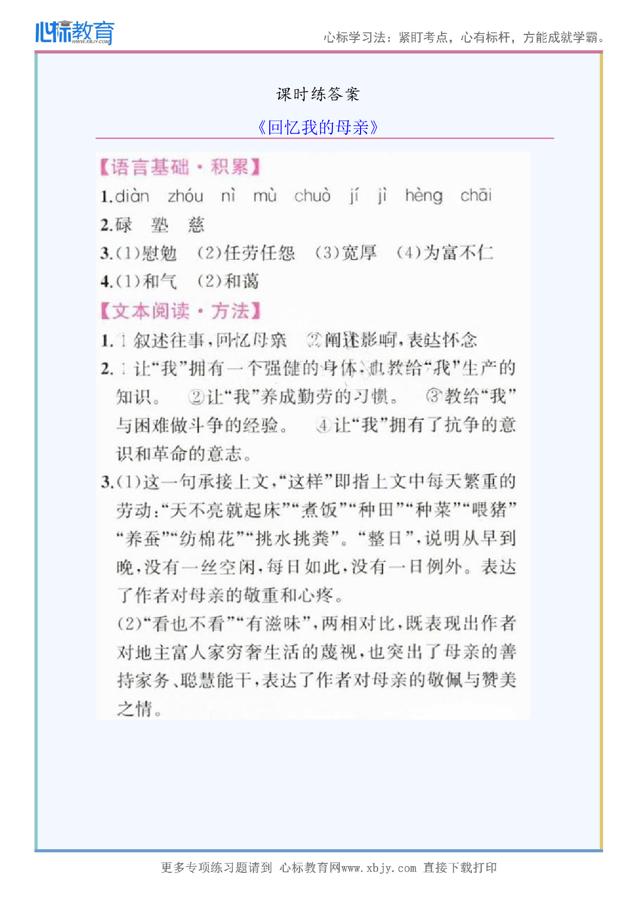 《回忆我的母亲》课时练答案