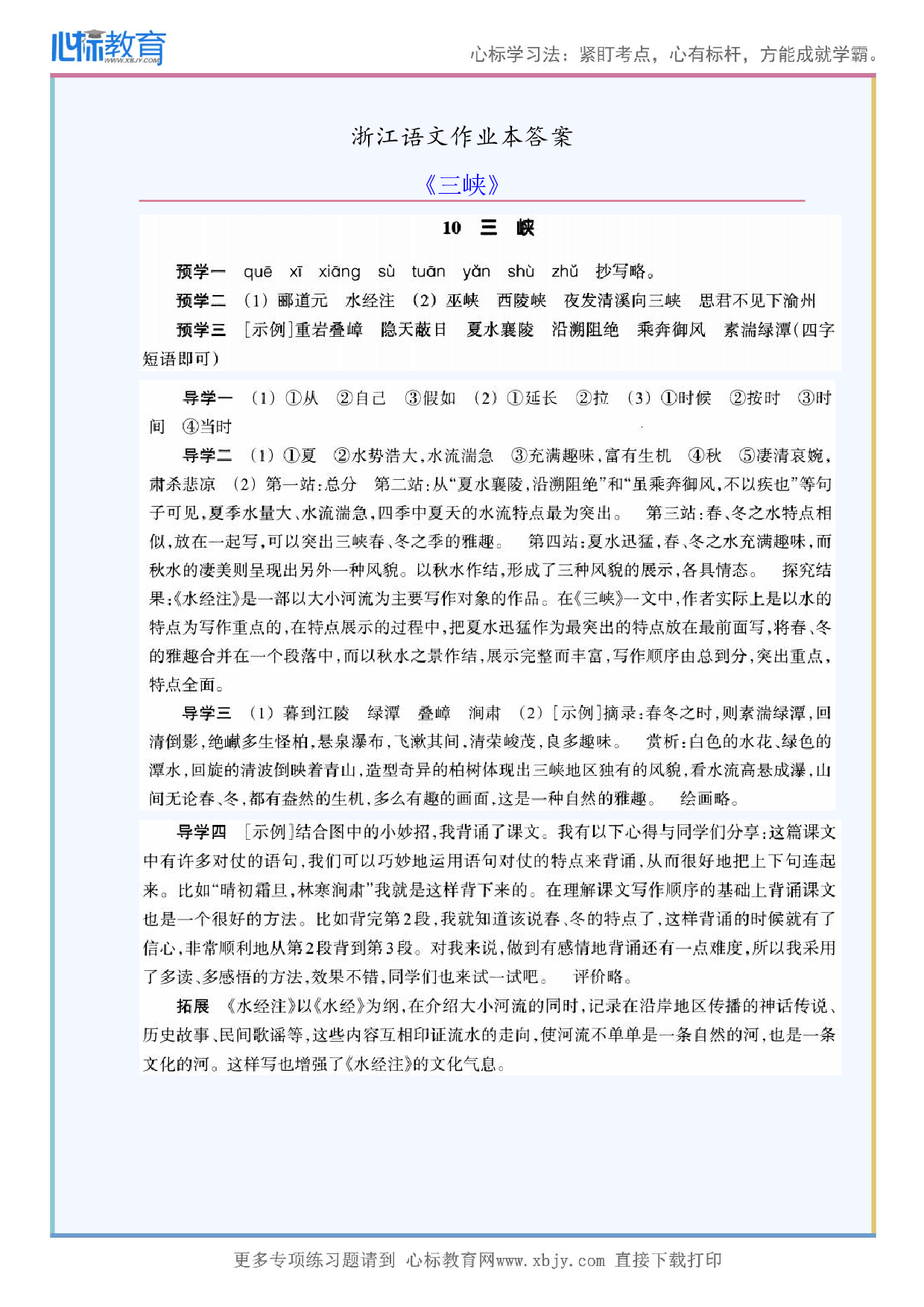 《三峡》浙江语文作业本答案