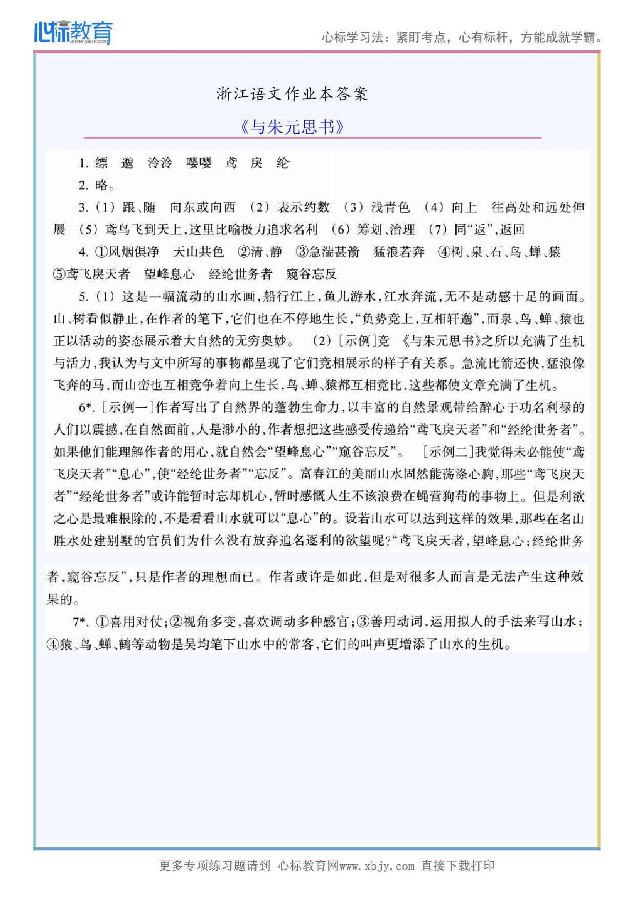 《与朱元思书》浙江语文作业本答案