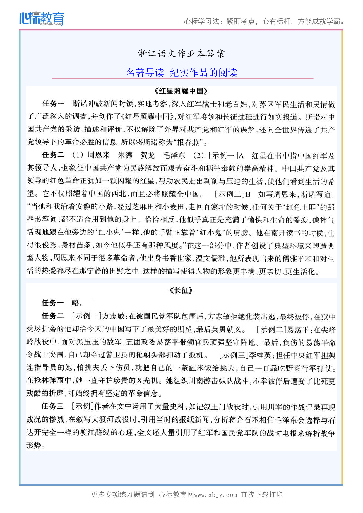  第三单元名著导读 纪实作品的阅读