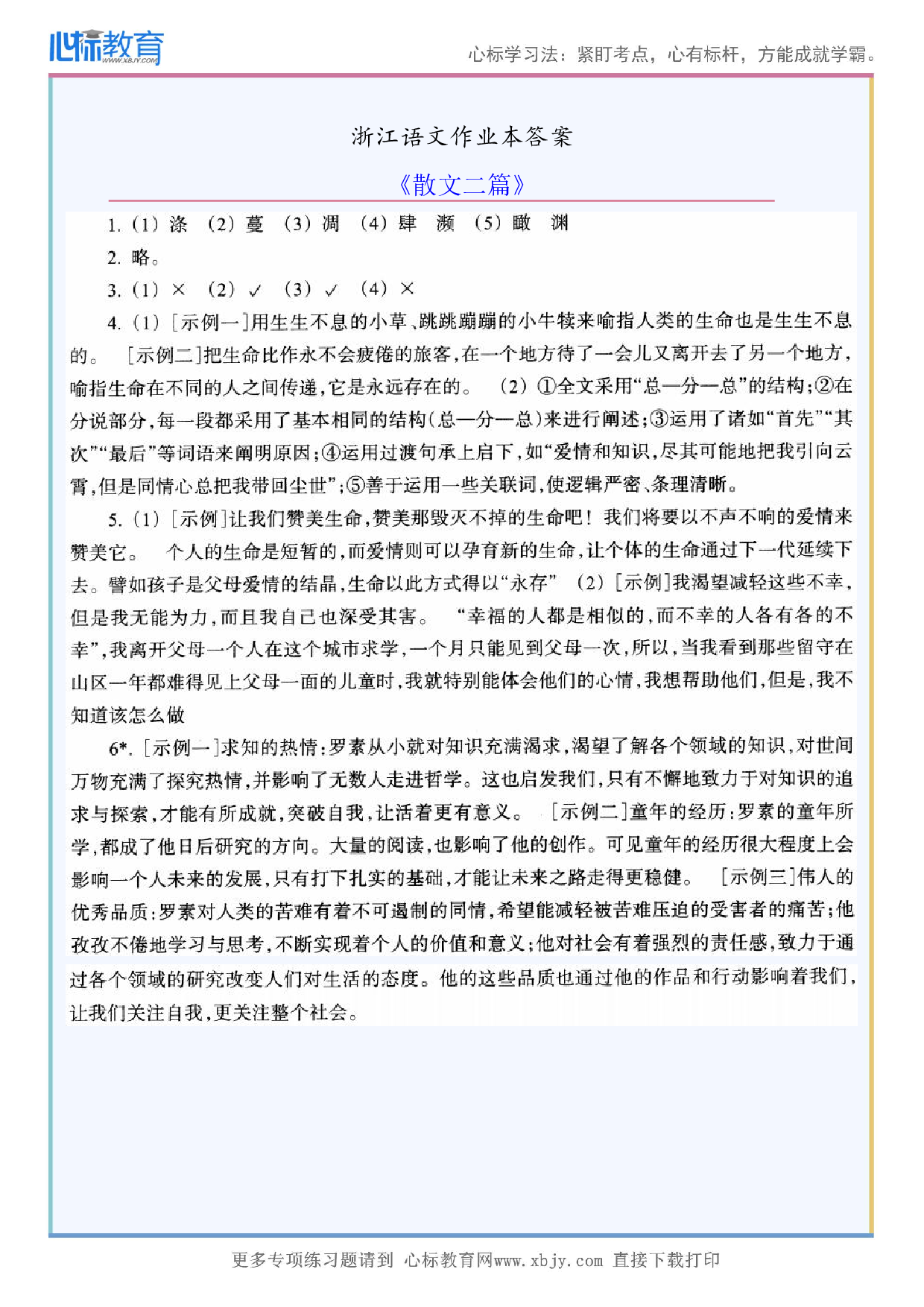 《散文二篇》浙江语文作业本答案