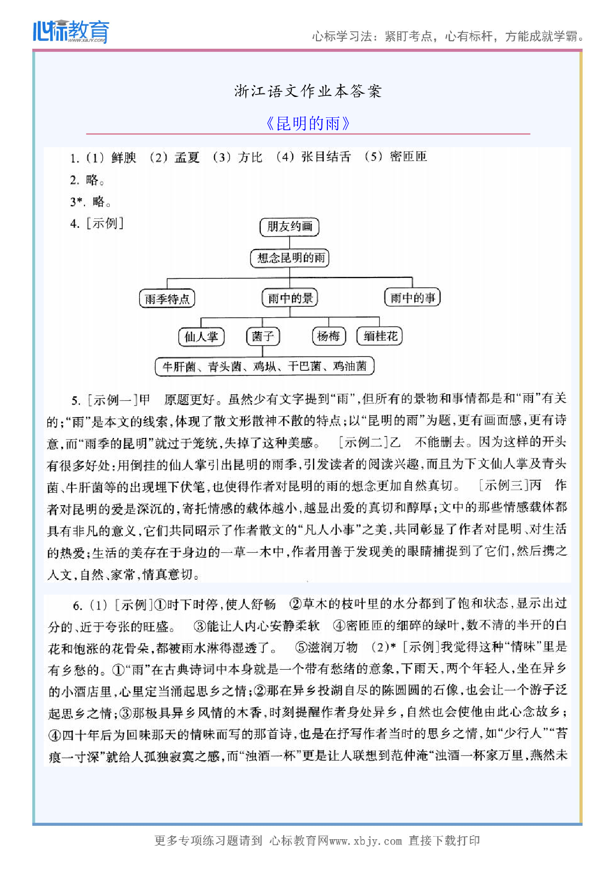 《昆明的雨》浙江语文作业本答案