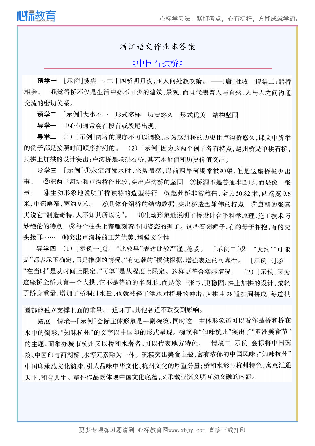 《中国石拱桥》浙江语文作业本答案