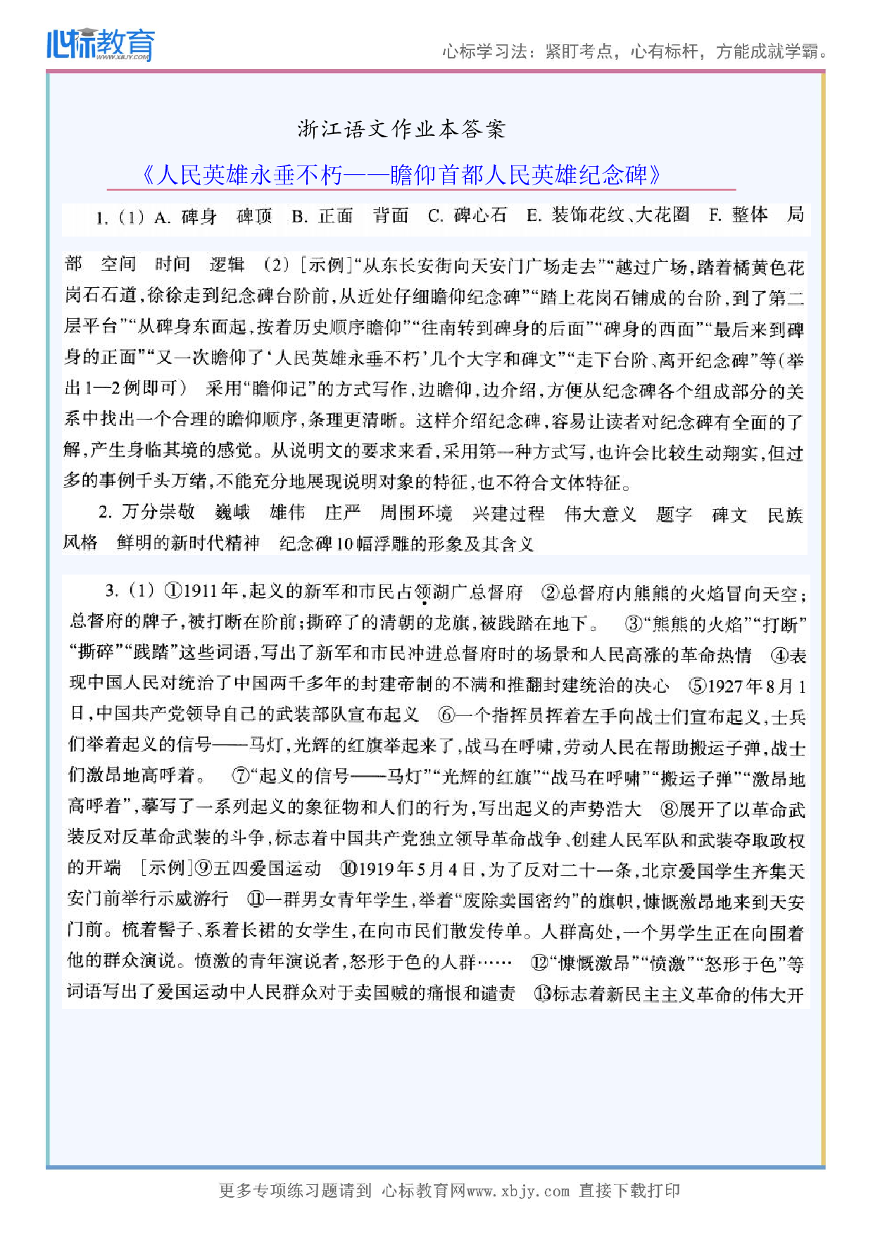 《人民英雄永垂不朽——瞻仰首都人民英雄纪念碑》浙江语文作业本答案