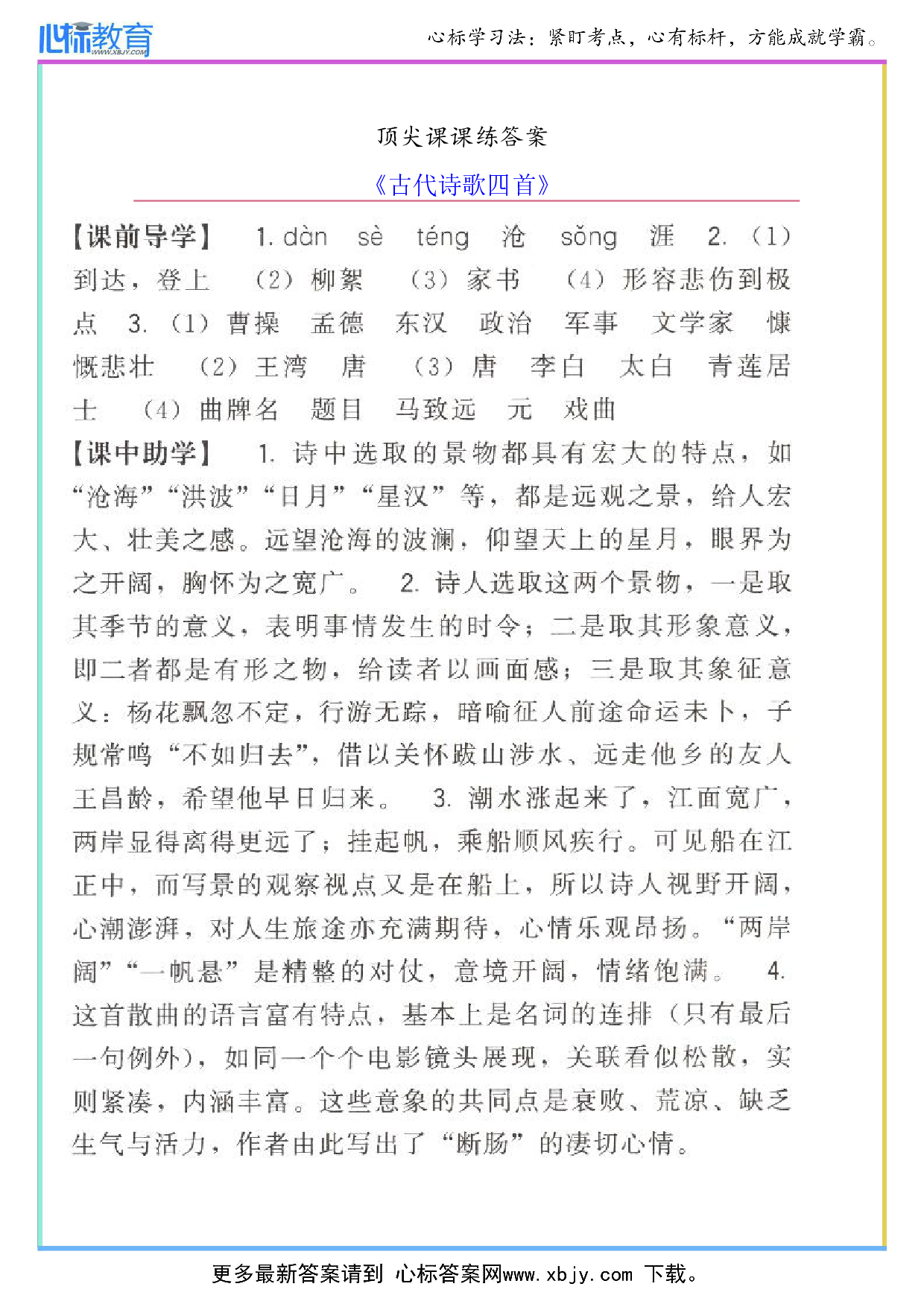 《古代诗歌四首》顶尖课课练答案