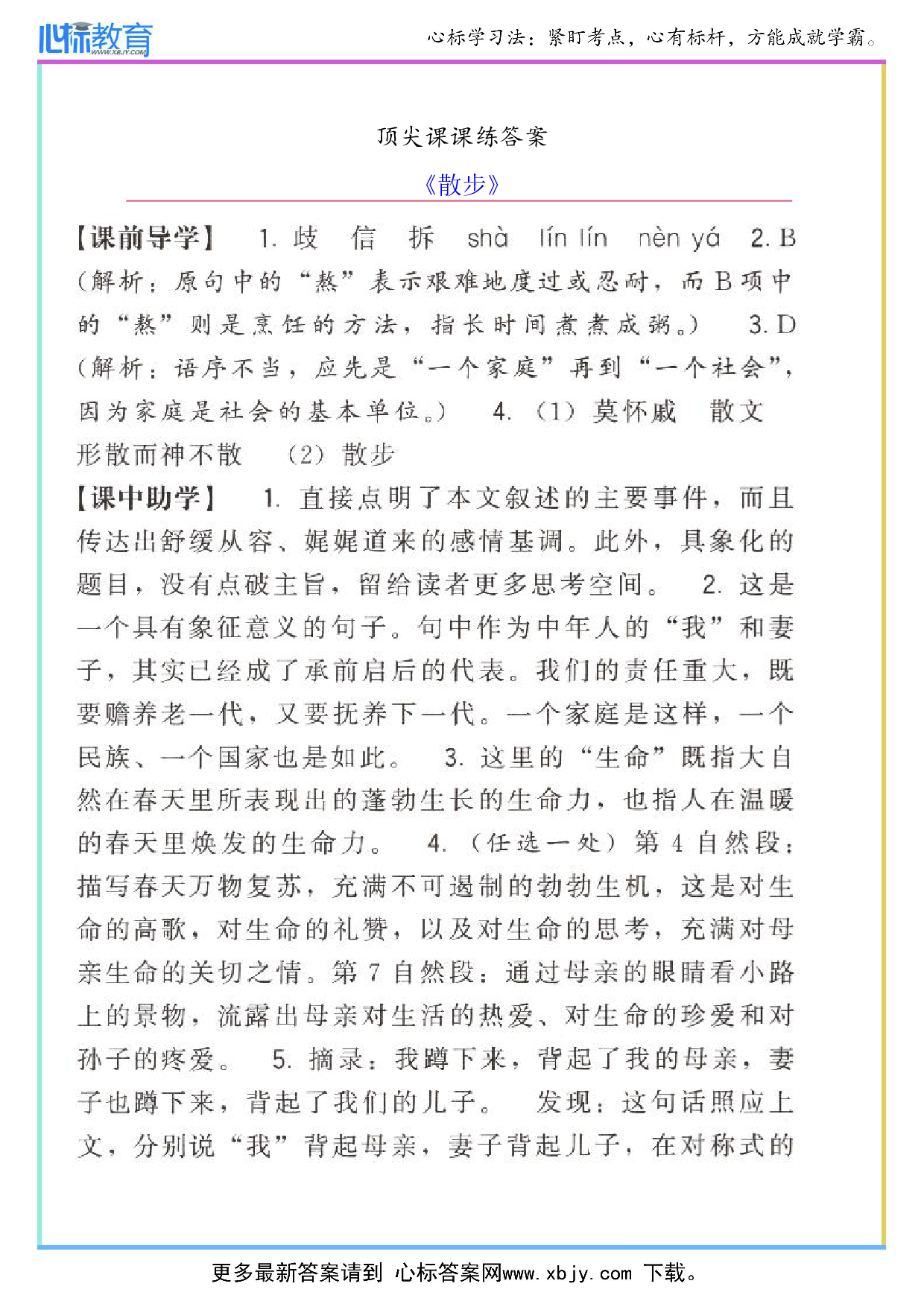 《散步》顶尖课课练答案