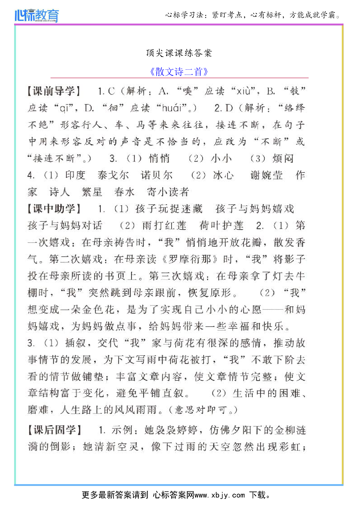 《散文诗二首》顶尖课课练答案