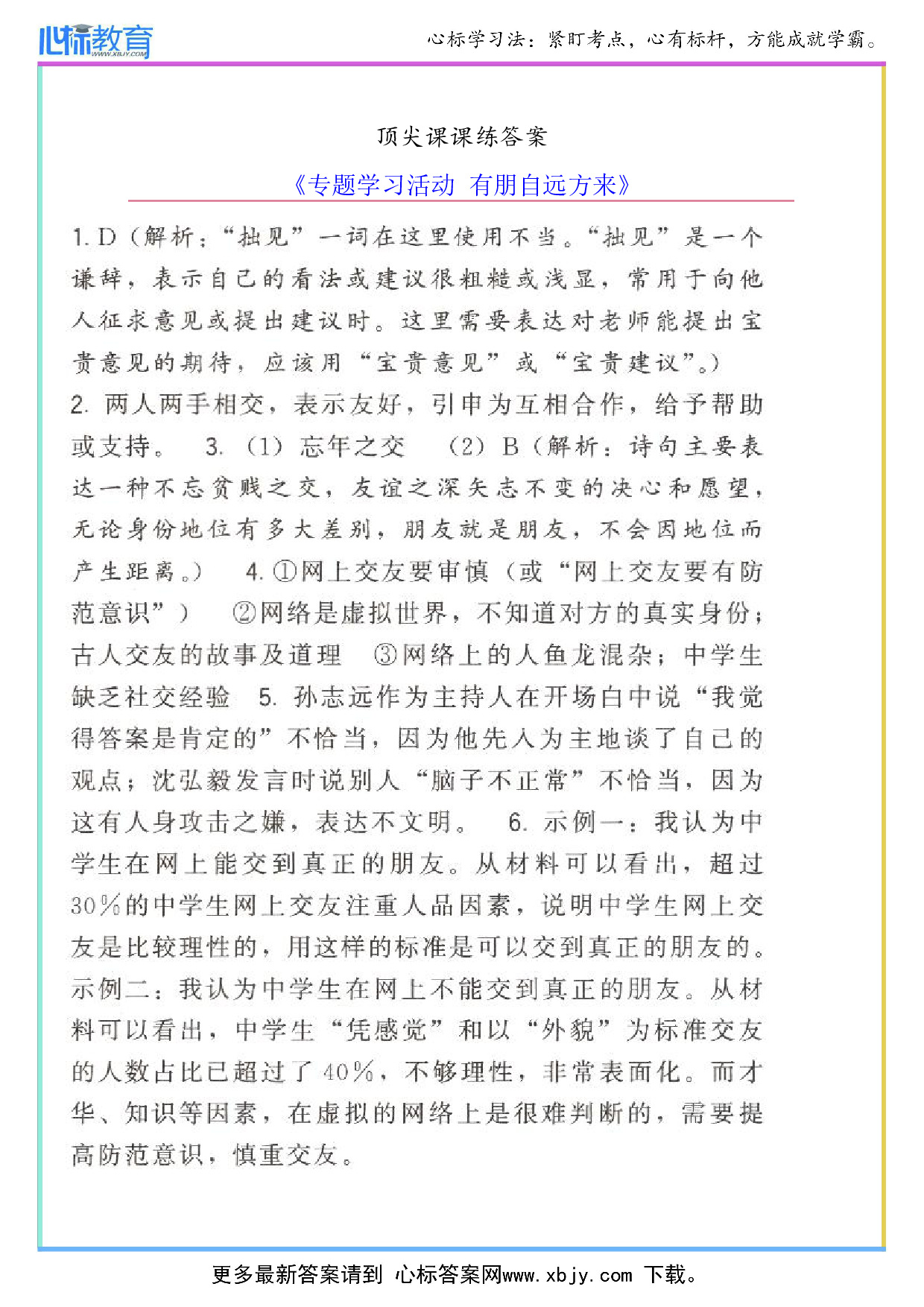 专题学习活动 有朋自远方来顶尖课课练答案