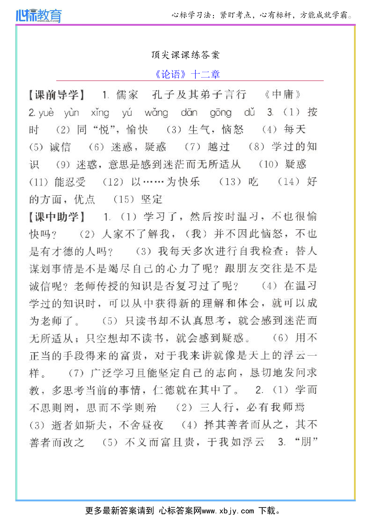 《论语》十二章顶尖课课练答案