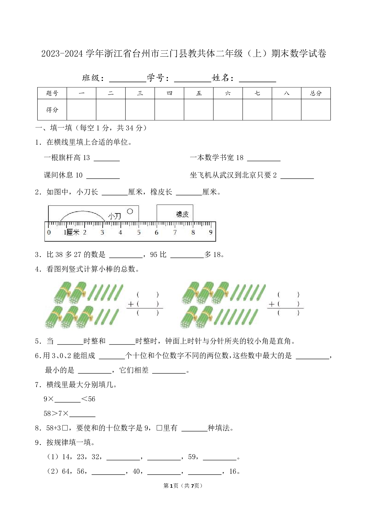 2024年浙江省台州市三门县教共体二年级上册期末数学试卷及答案