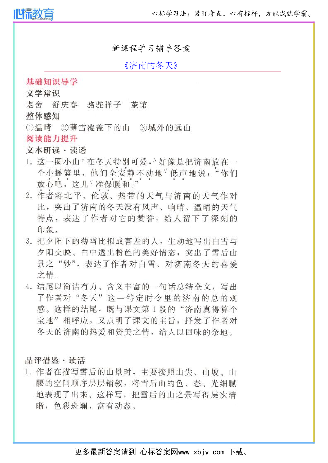 《济南的冬天》新课程答案