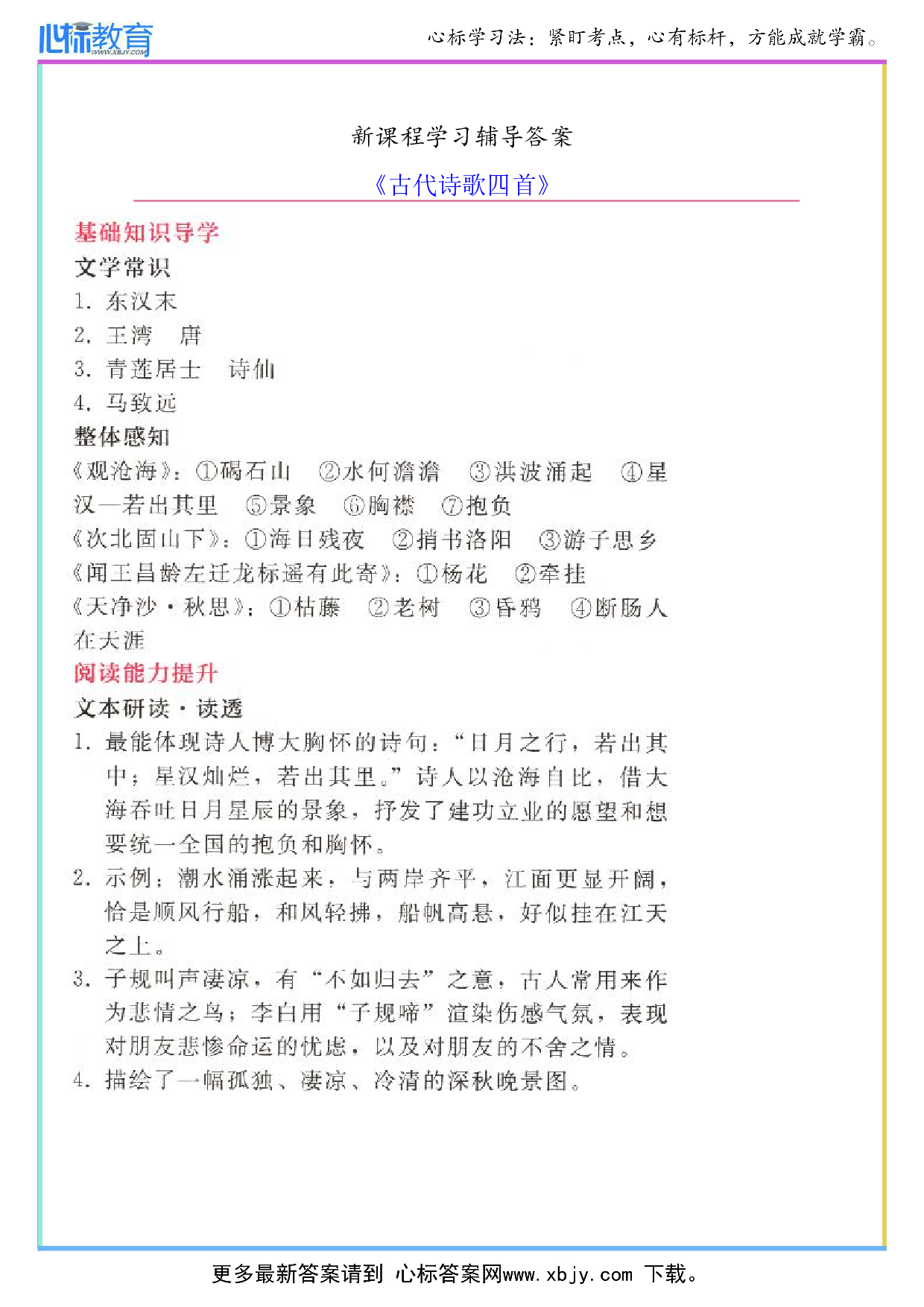 《古代诗歌四首》新课程答案