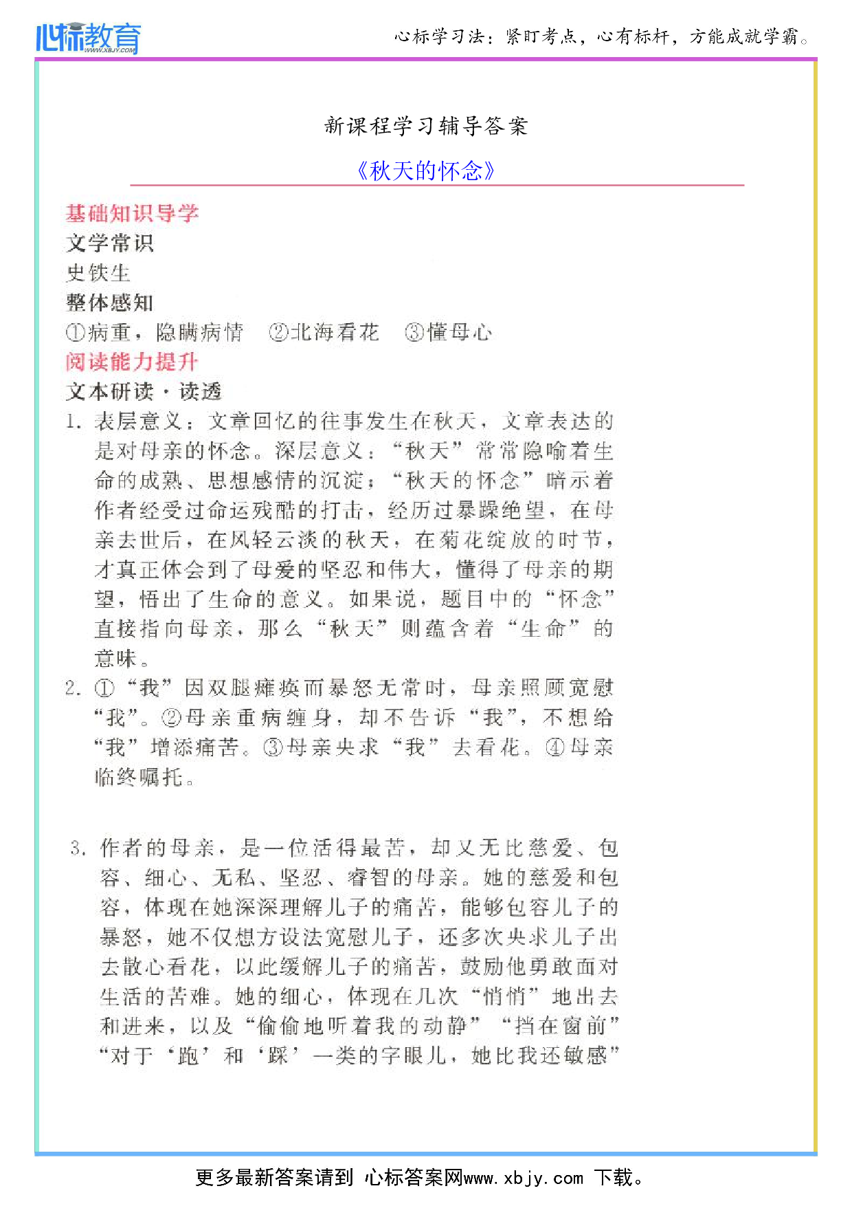 《秋天的怀念》新课程答案
