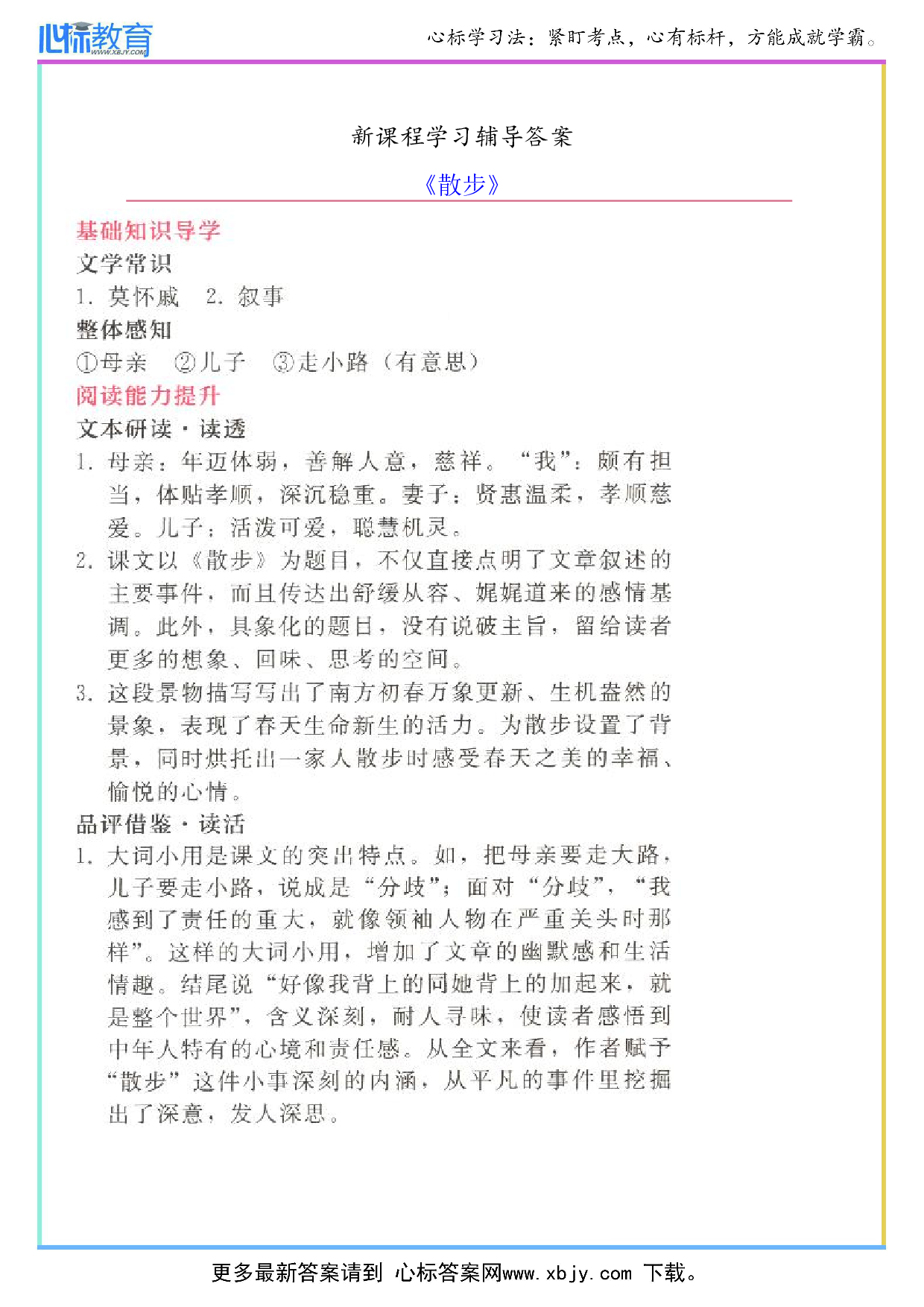 《散步》新课程答案