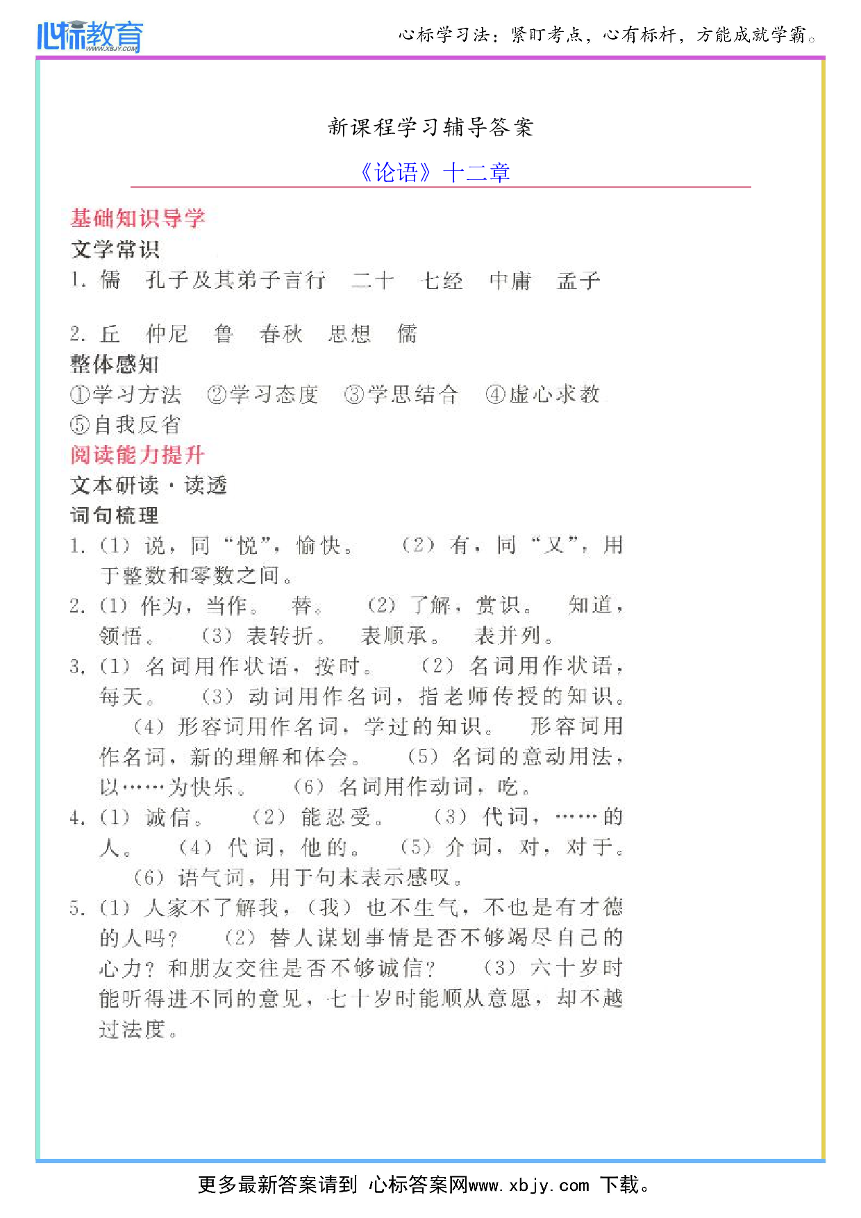 《论语》新课程答案