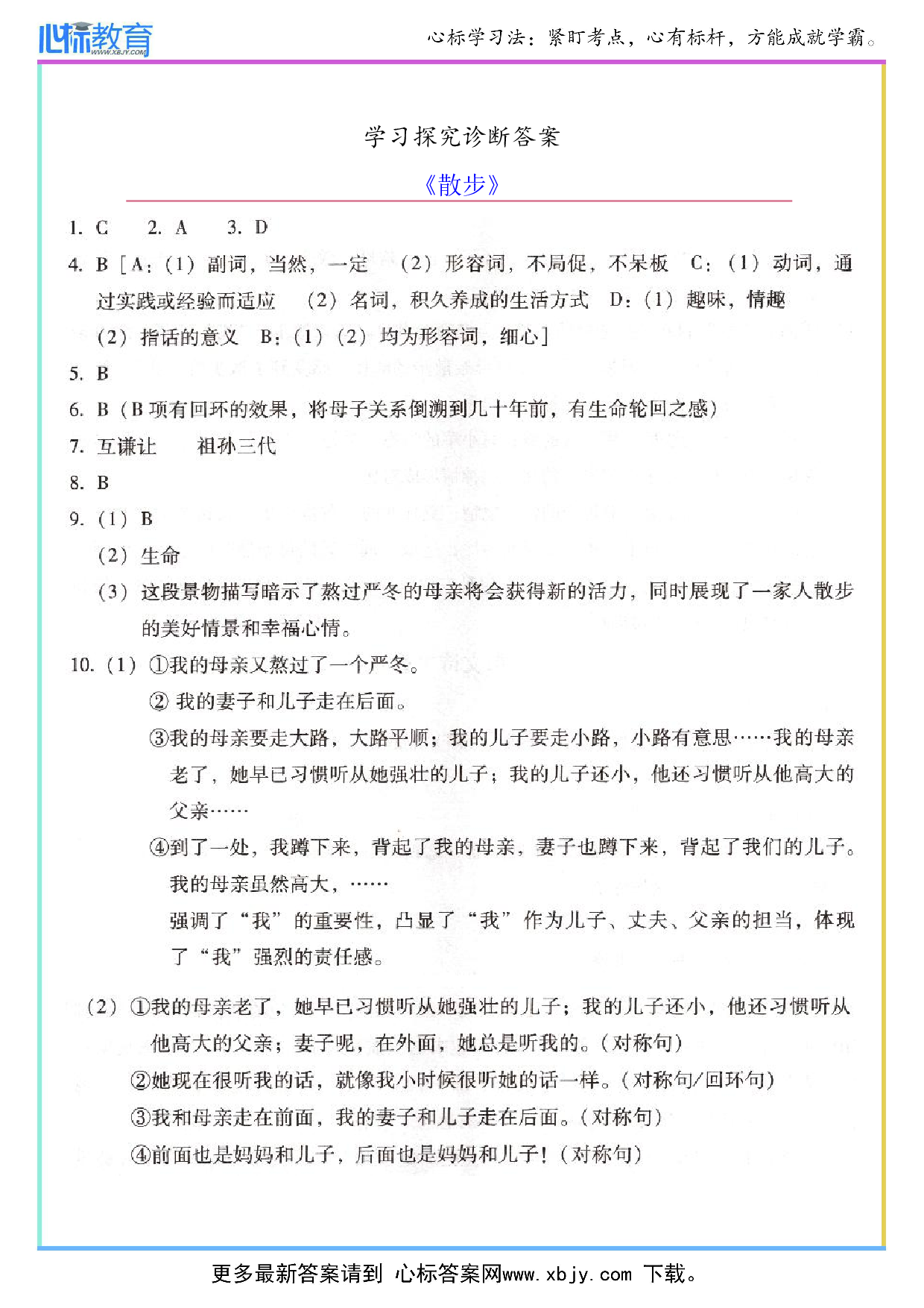 《散步》学探诊答案