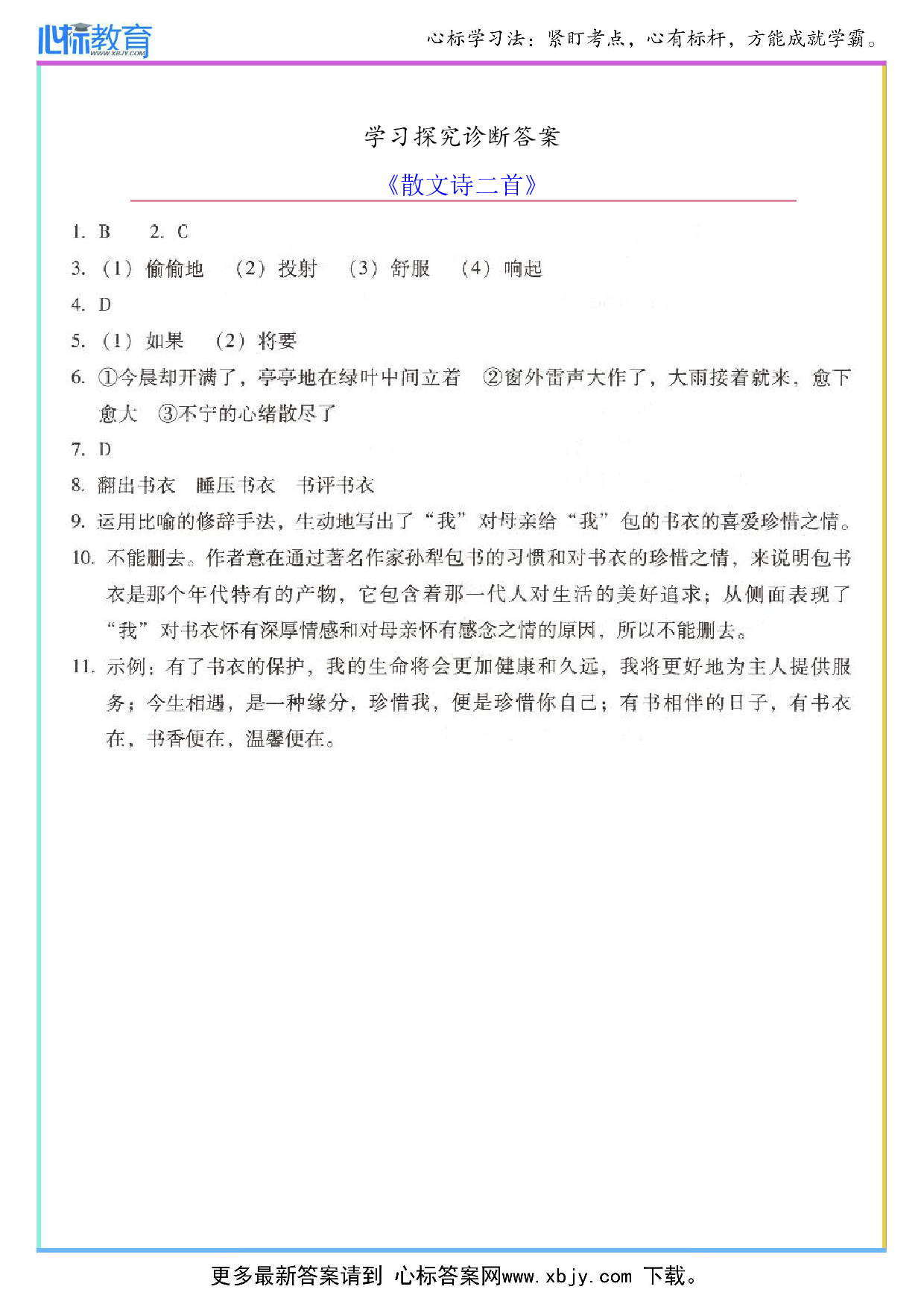 《散文诗二首》学探诊答案