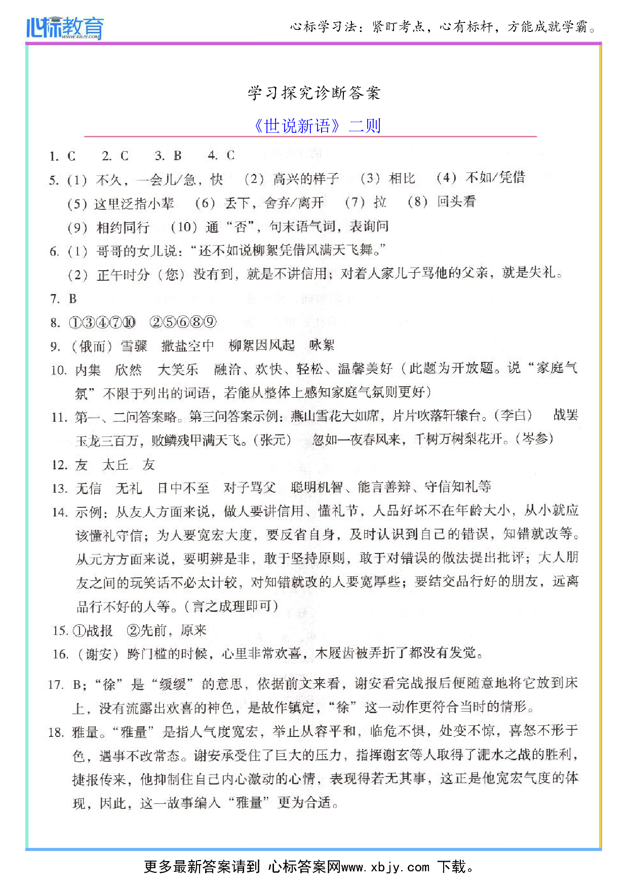 《世说新语》学探诊答案