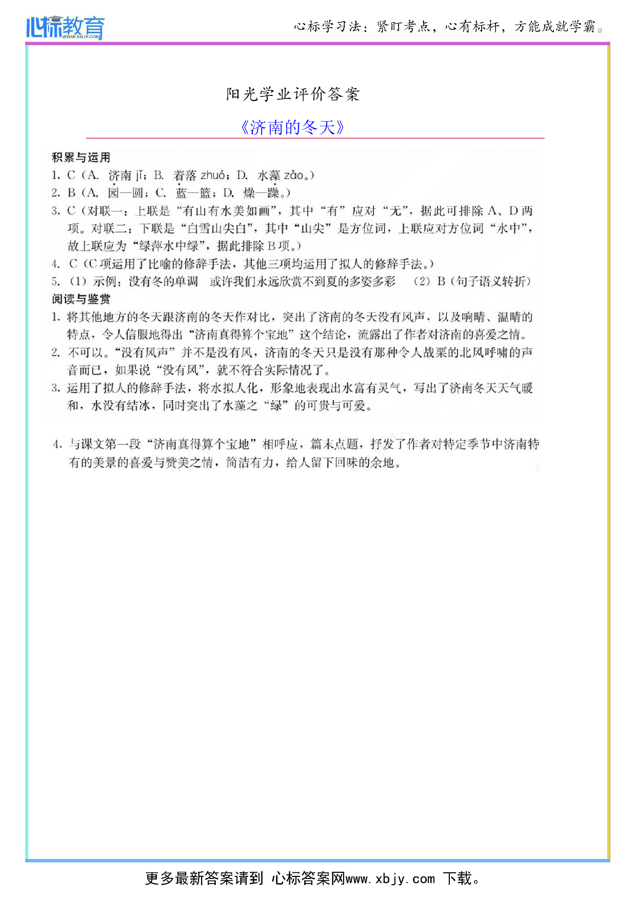 《济南的冬天》阳光学业评价答案