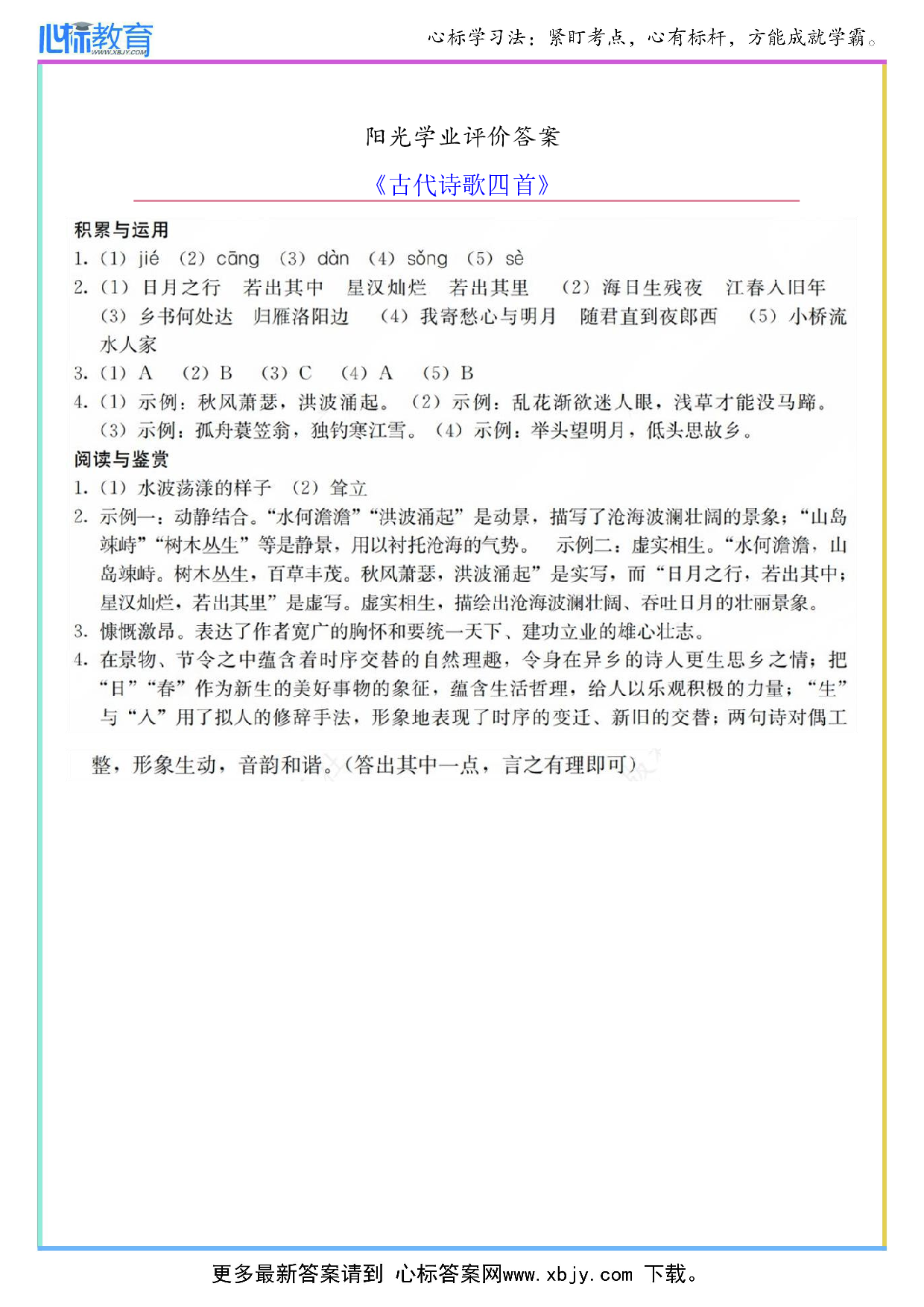 《古代诗歌四首》阳光学业评价答案