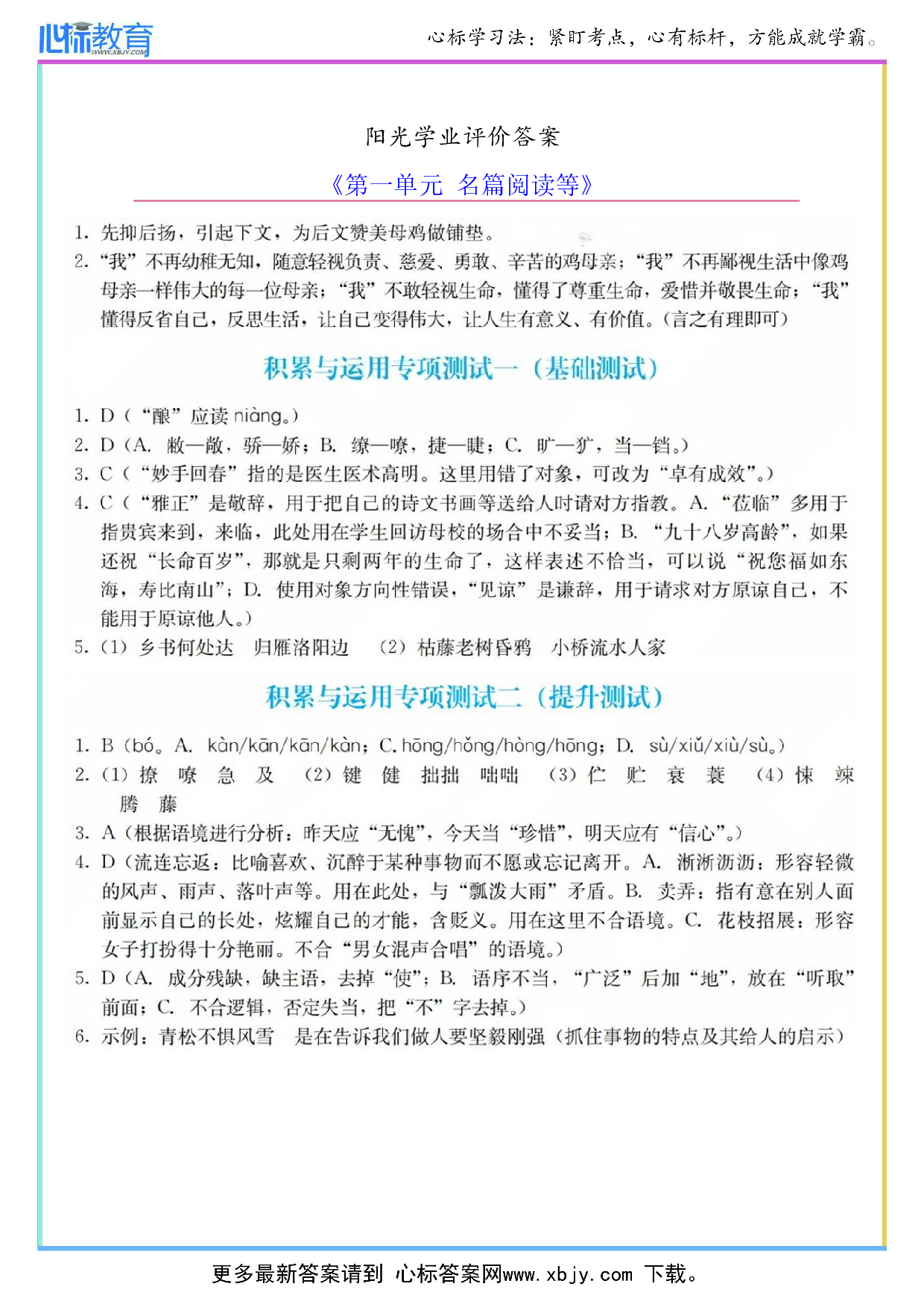 第一单元名篇阅读等阳光学业评价答案