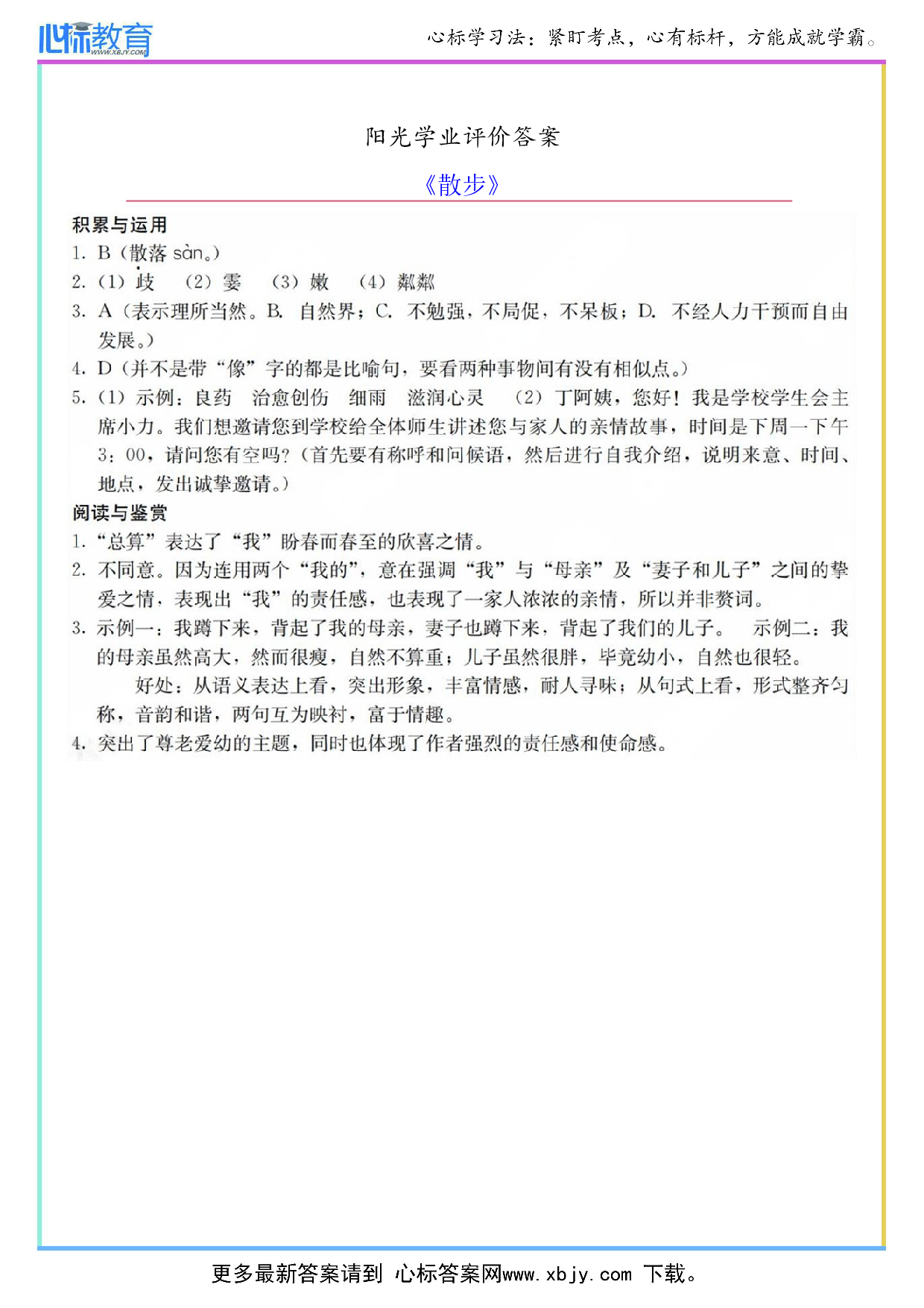 《散步》阳光学业评价答案