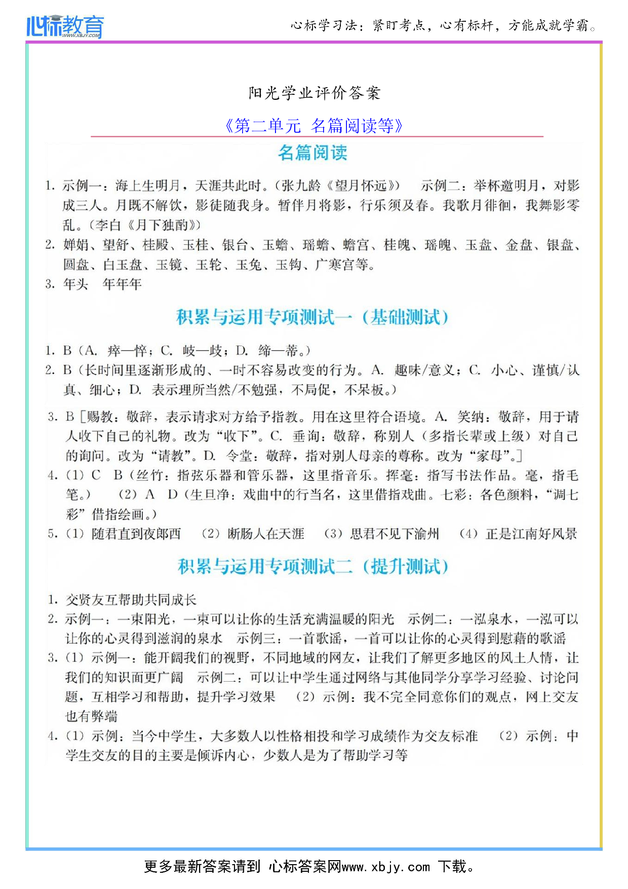 第二单元名篇阅读等阳光学业评价答案