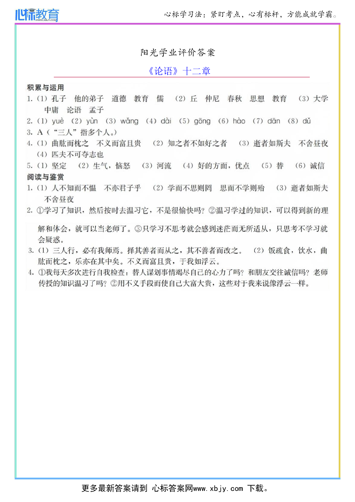 《论语》十二章阳光学业评价答案