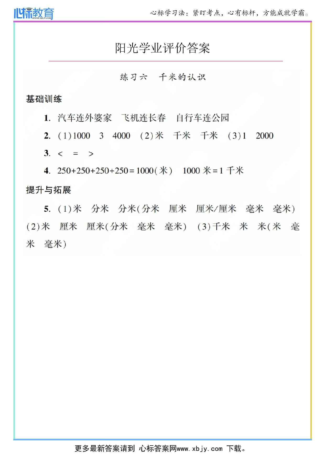 练习六 千米的认识答案