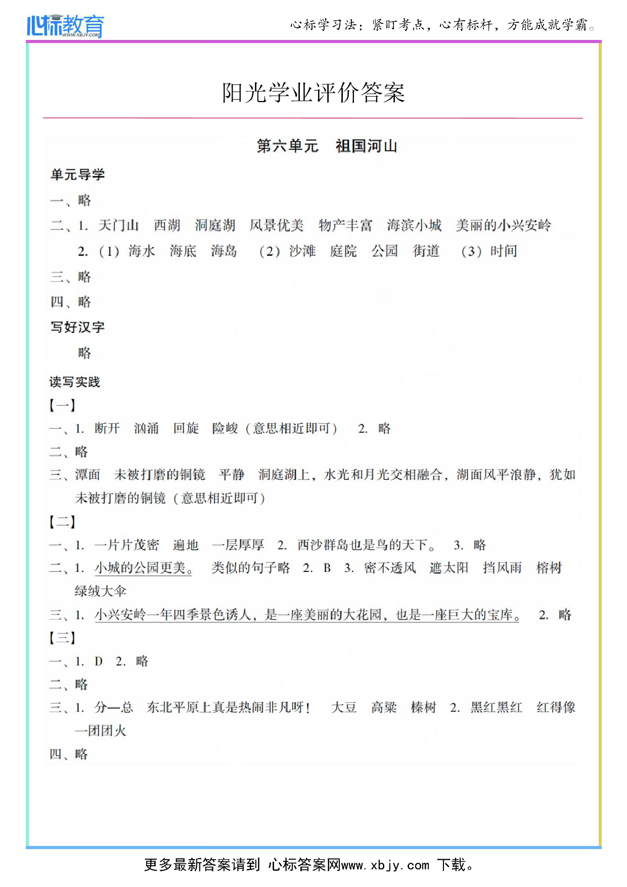 第六单元 祖国河山答案