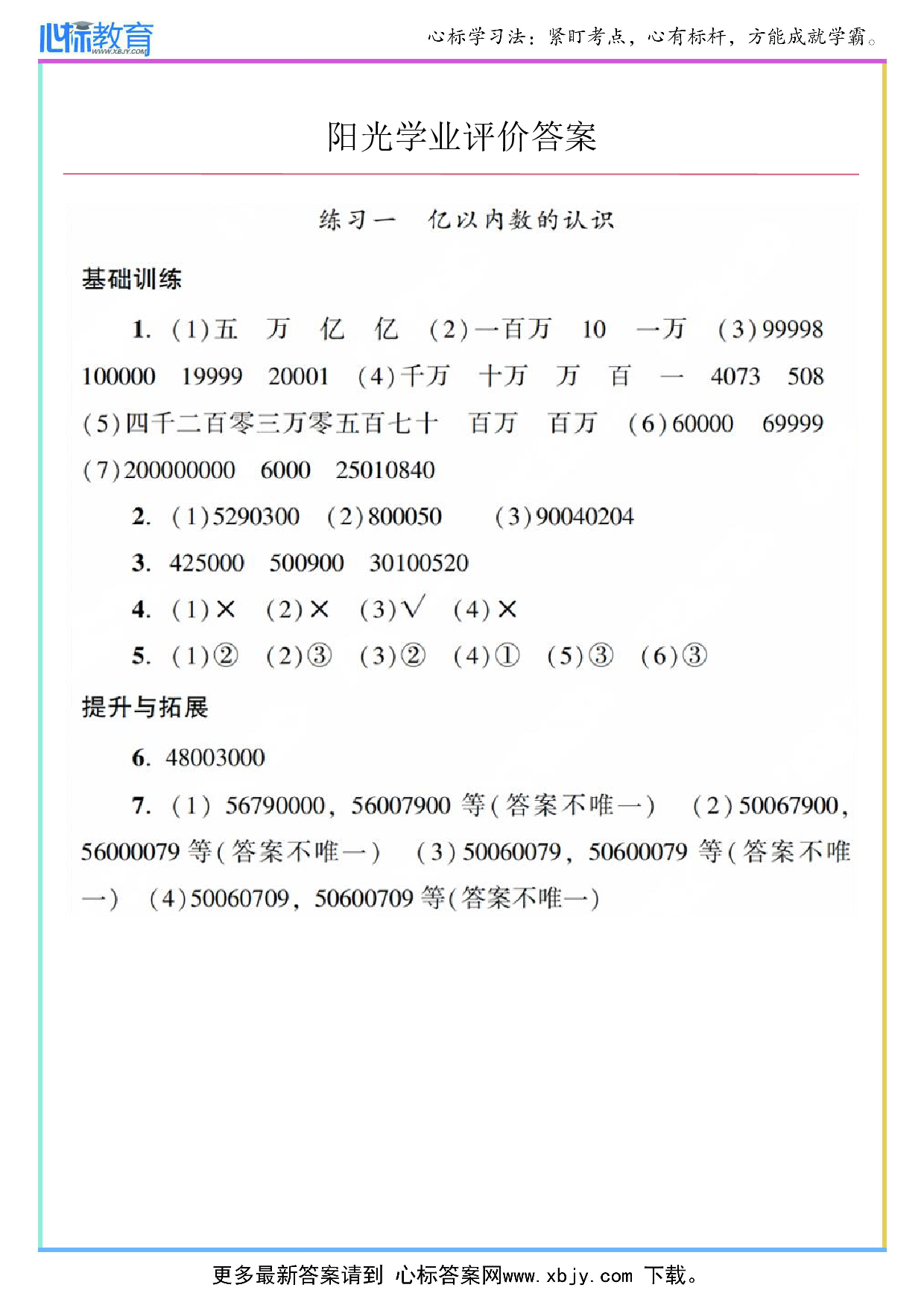 练习一 亿以内数的认识答案