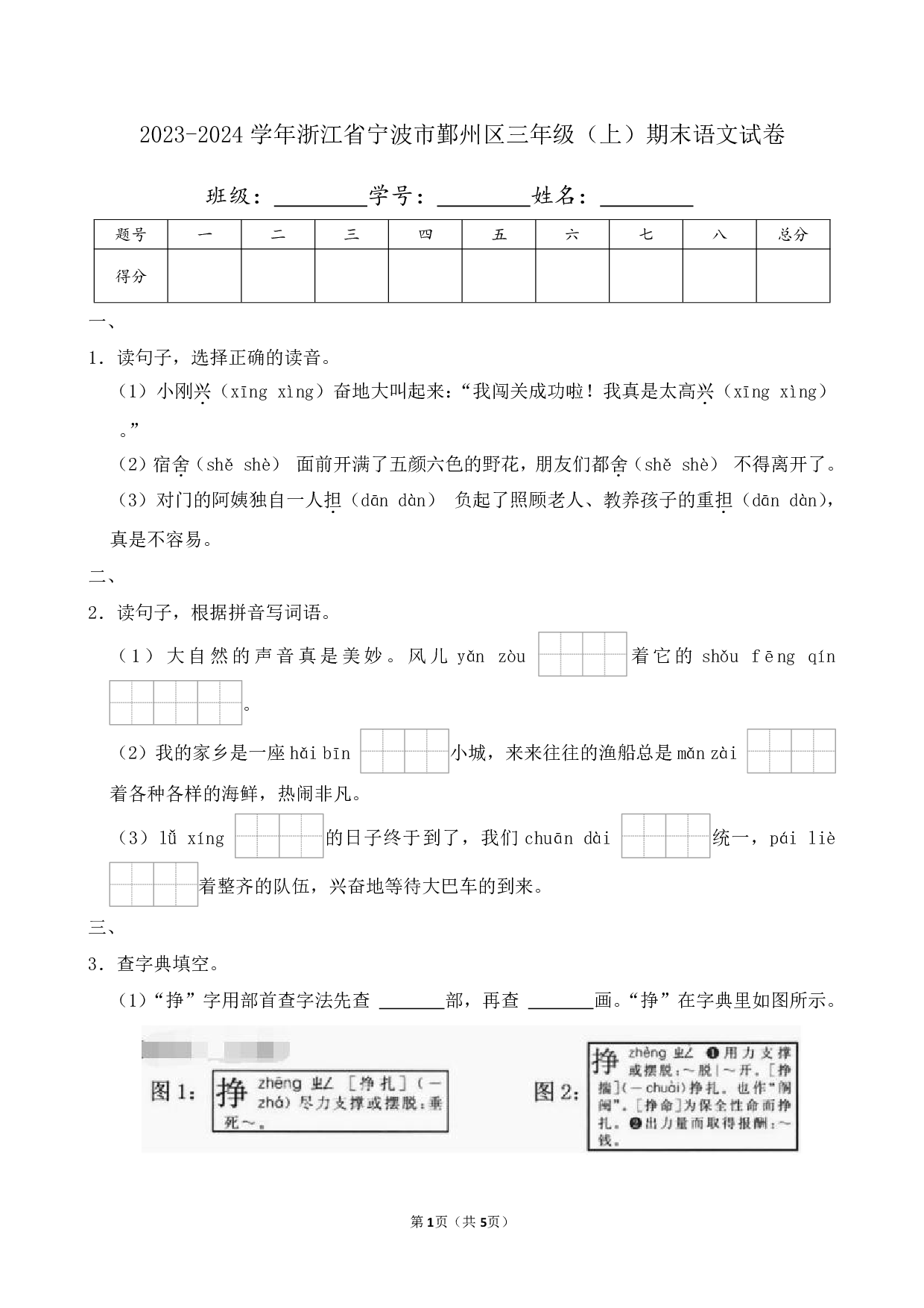 2024年浙江省宁波市鄞州区三年级上册期末语文试卷及答案
