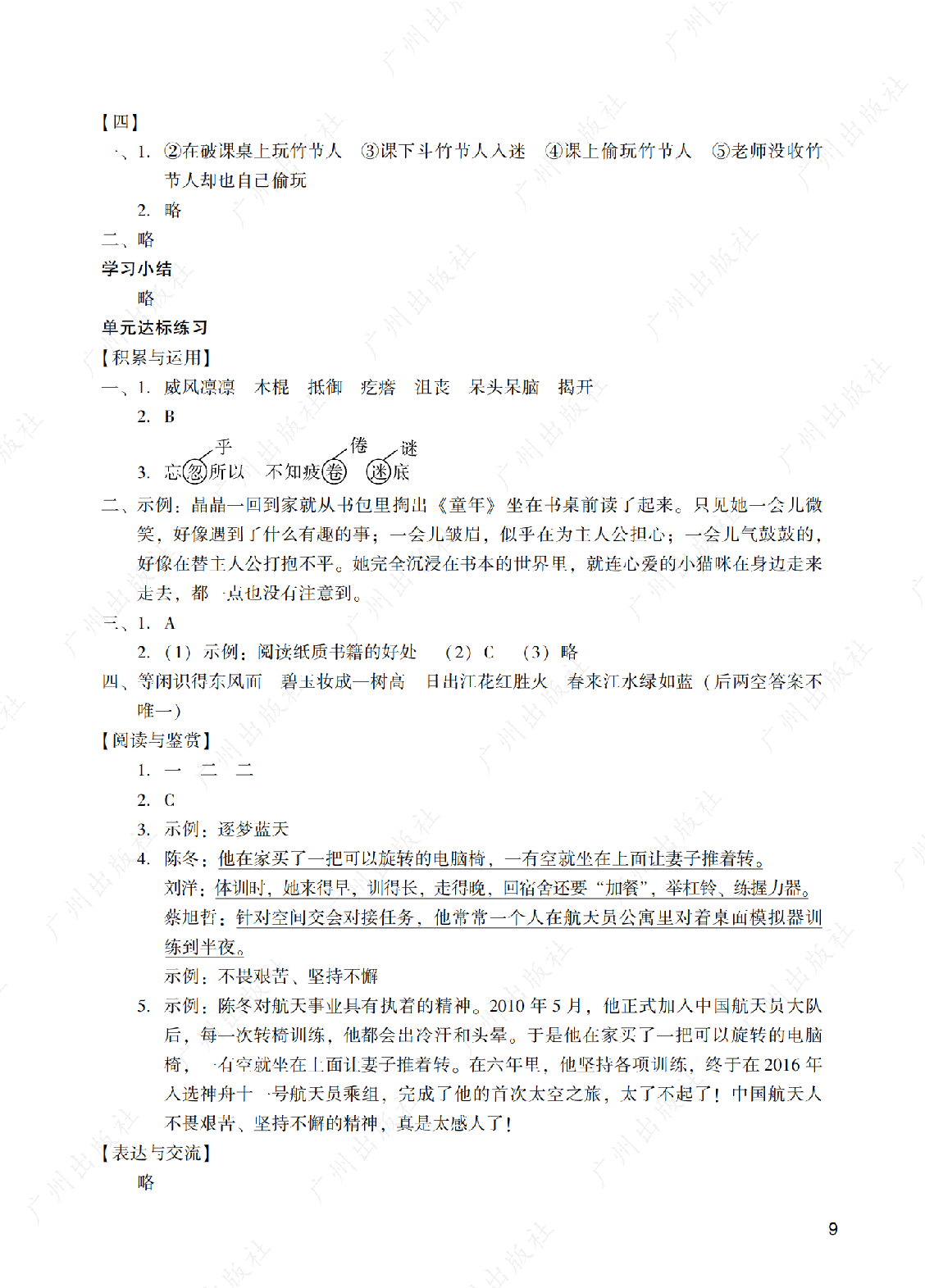2024年阳光学业评价语文六年级上册答案第九页