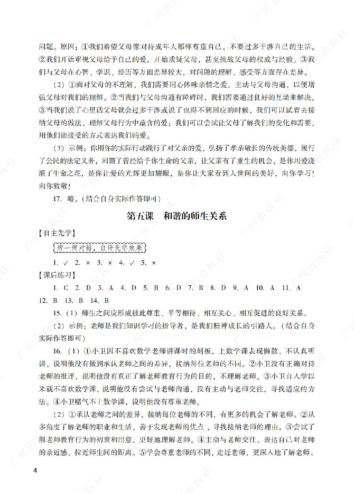 阳光学业评价道德与法治七年级上册答案第四页