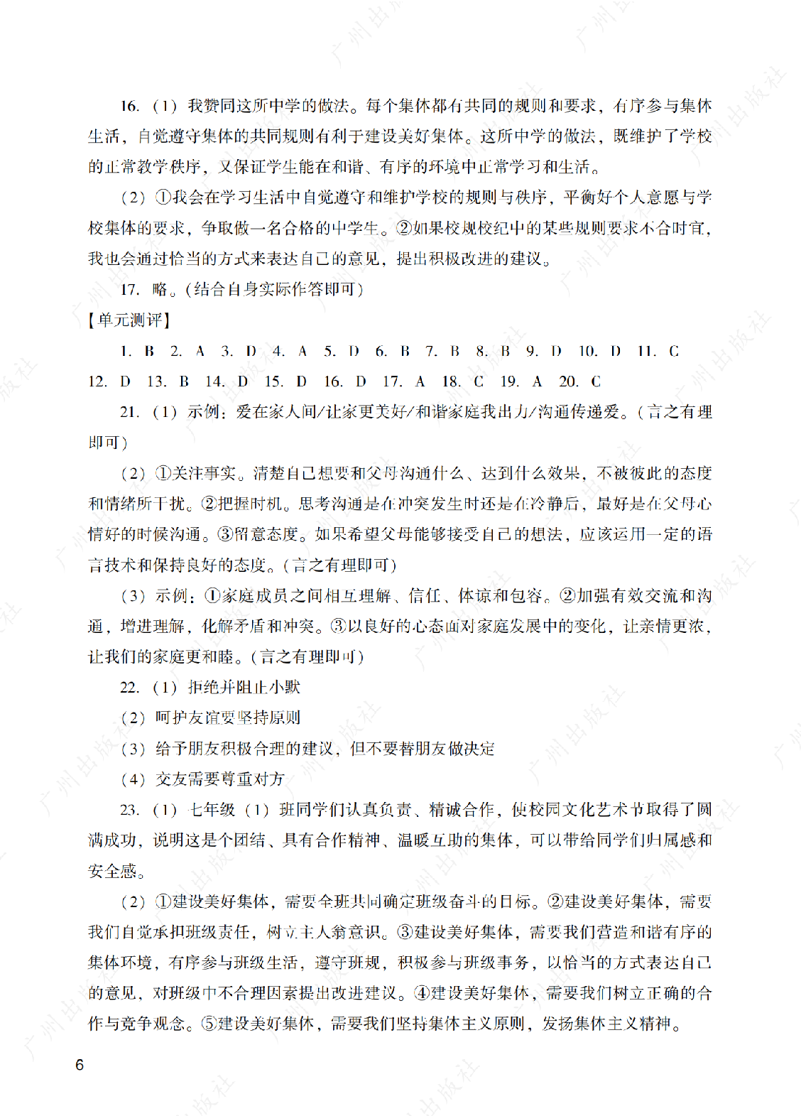 阳光学业评价道德与法治七年级上册答案第六页