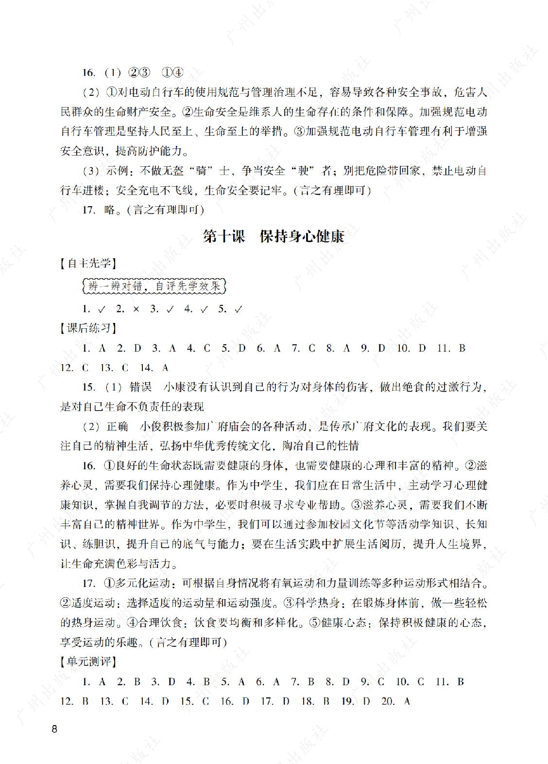 阳光学业评价道德与法治七年级上册答案第八页