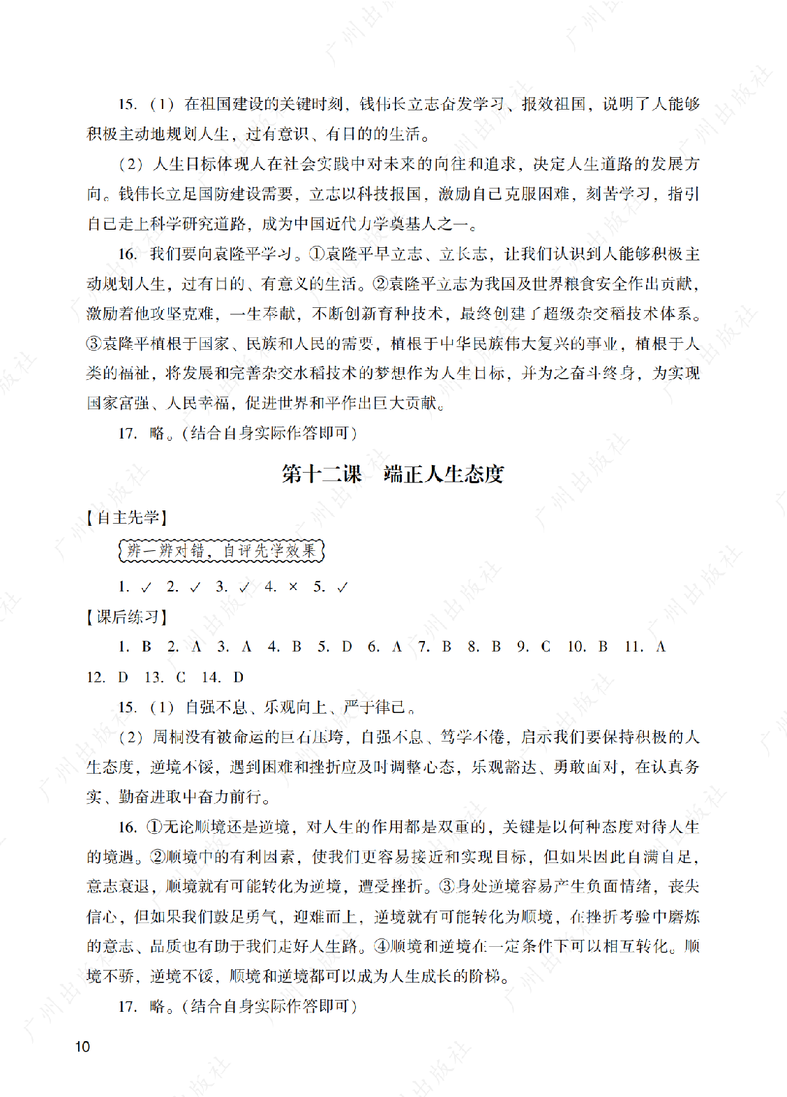 阳光学业评价道德与法治七年级上册答案第十页
