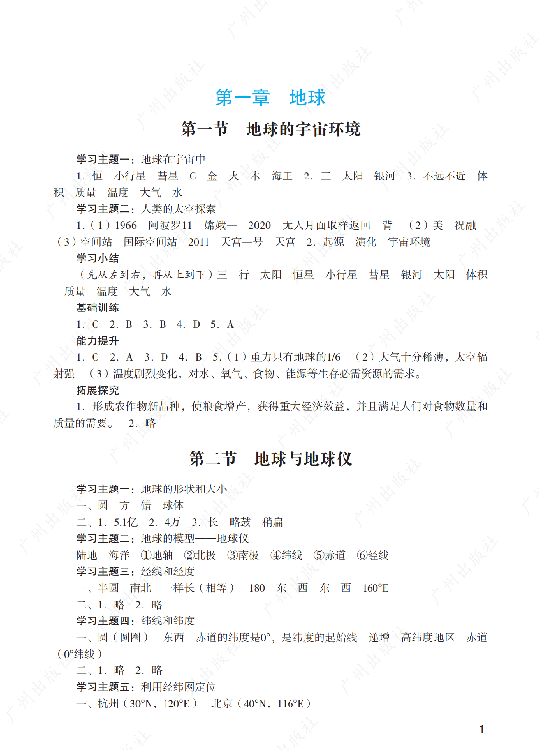 阳光学业评价地理七年级上册答案第一页